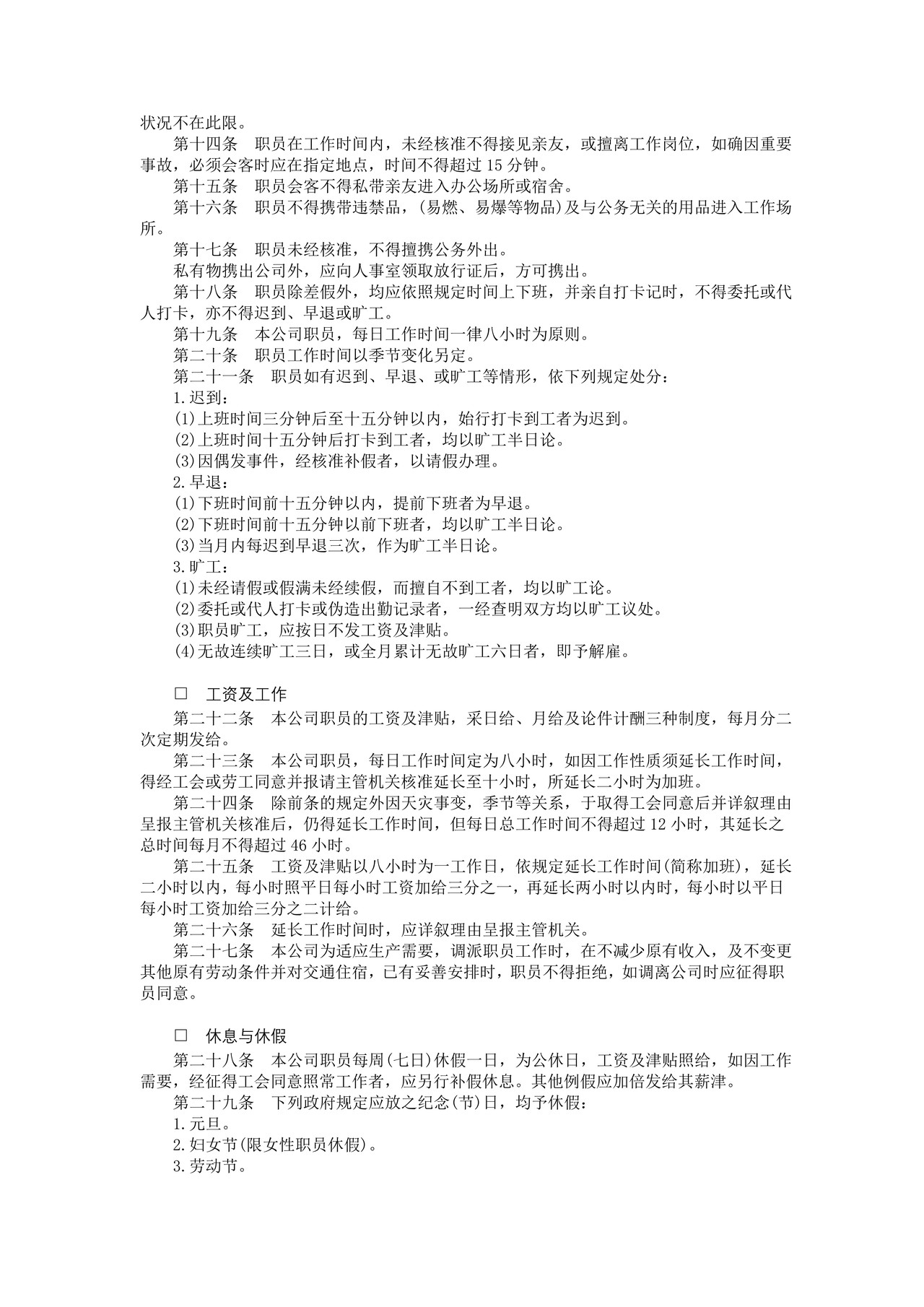 娱乐业股份有限公司人事管理规章