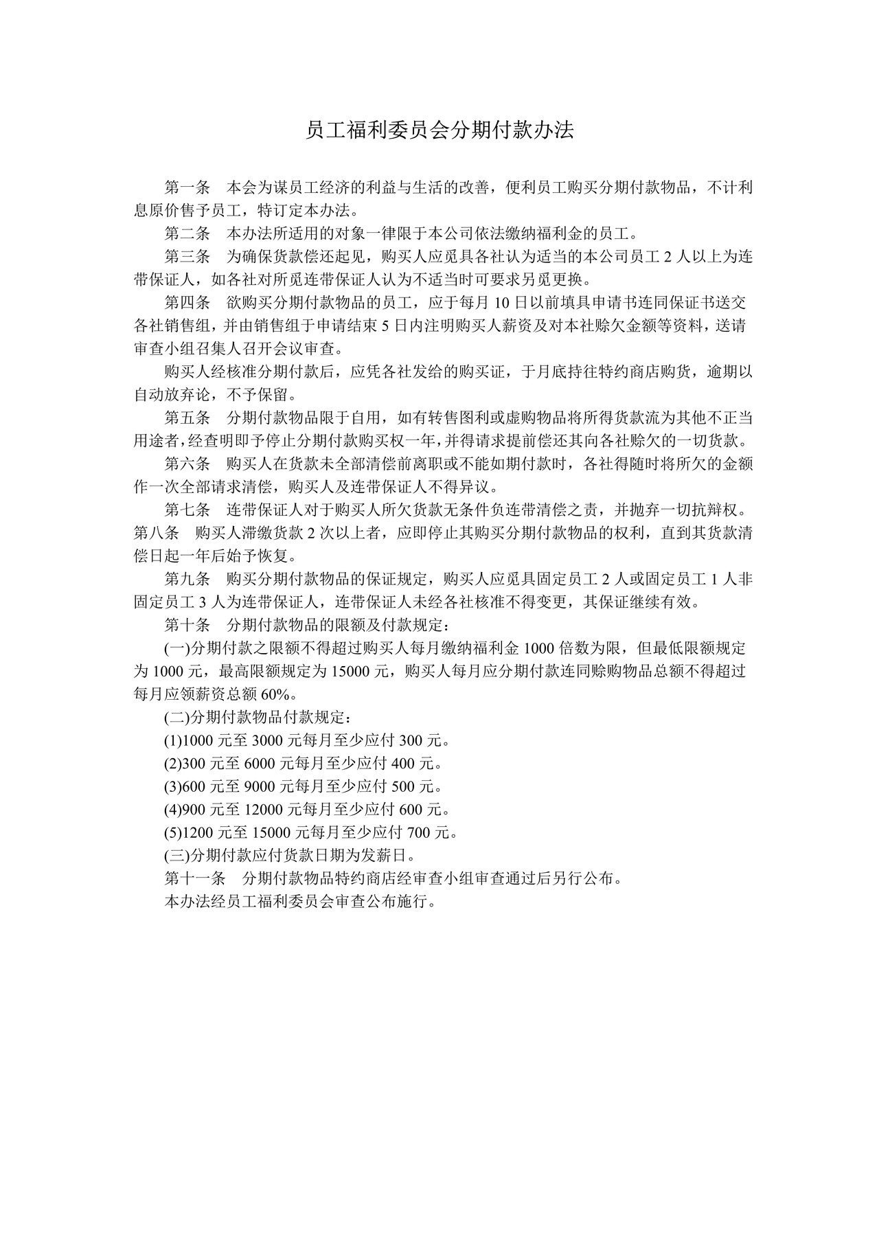 员工福利委员会分期付款办法