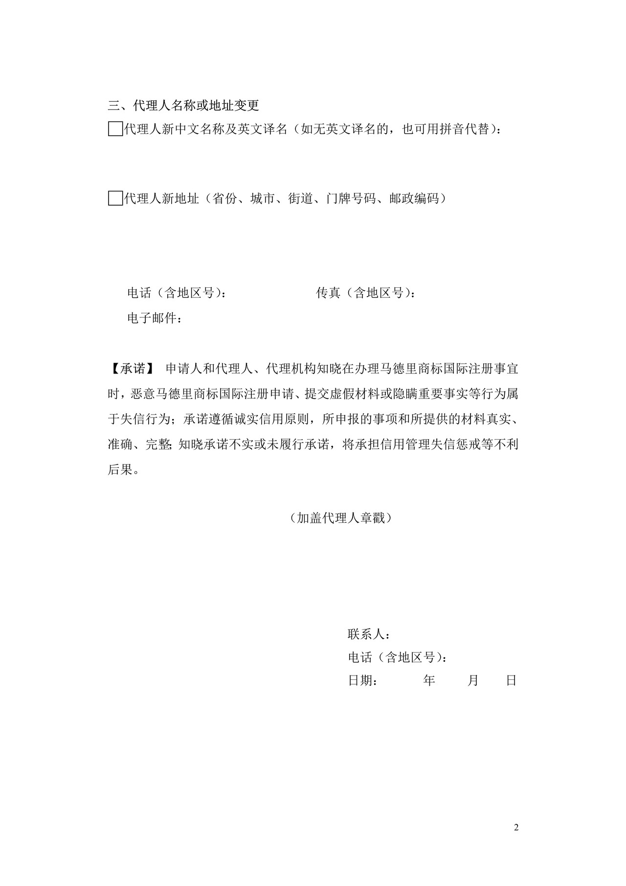 马德里商标国际注册代理人名称或地址变更申请书