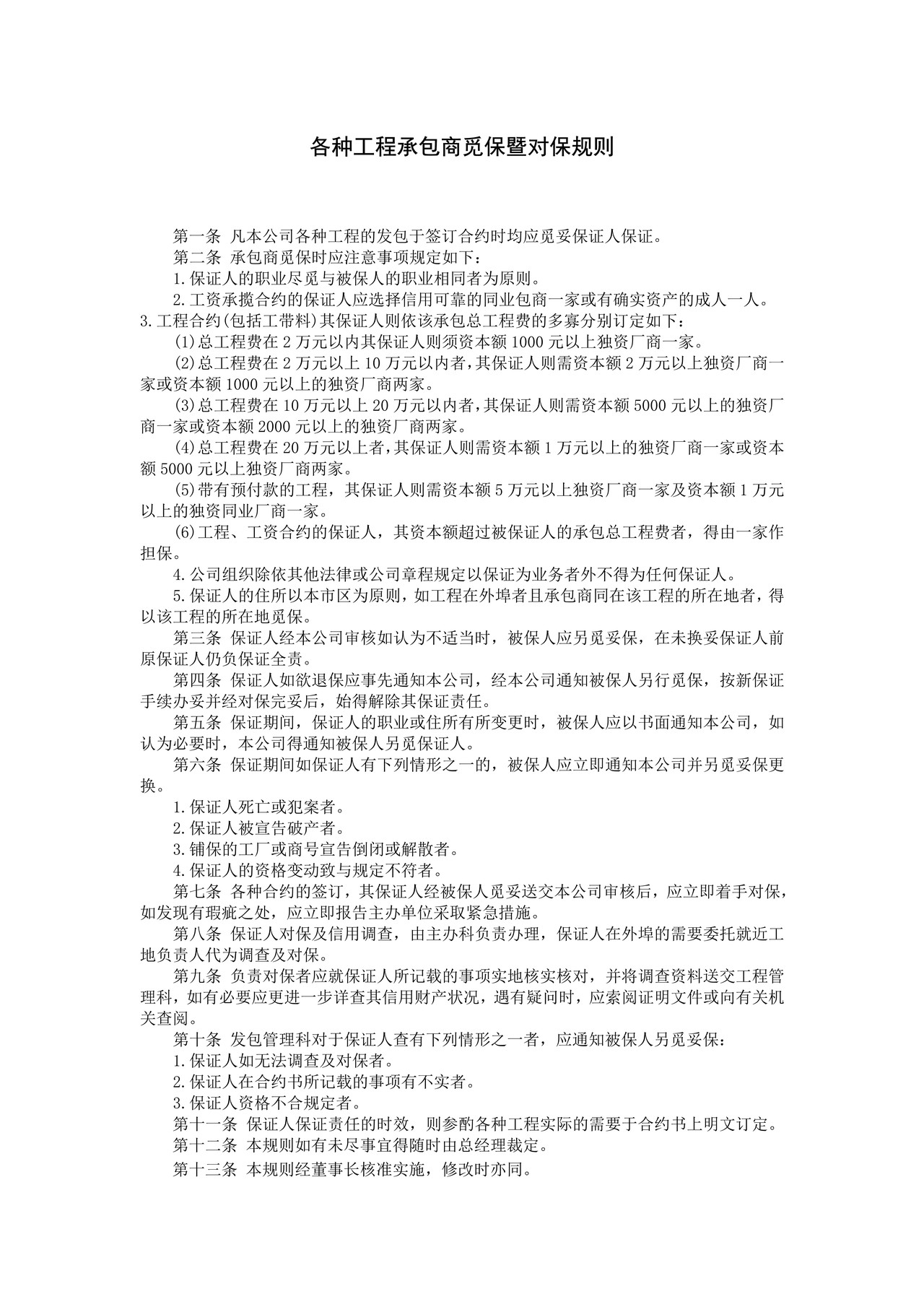 各种工程承包商觅保暨对保规则