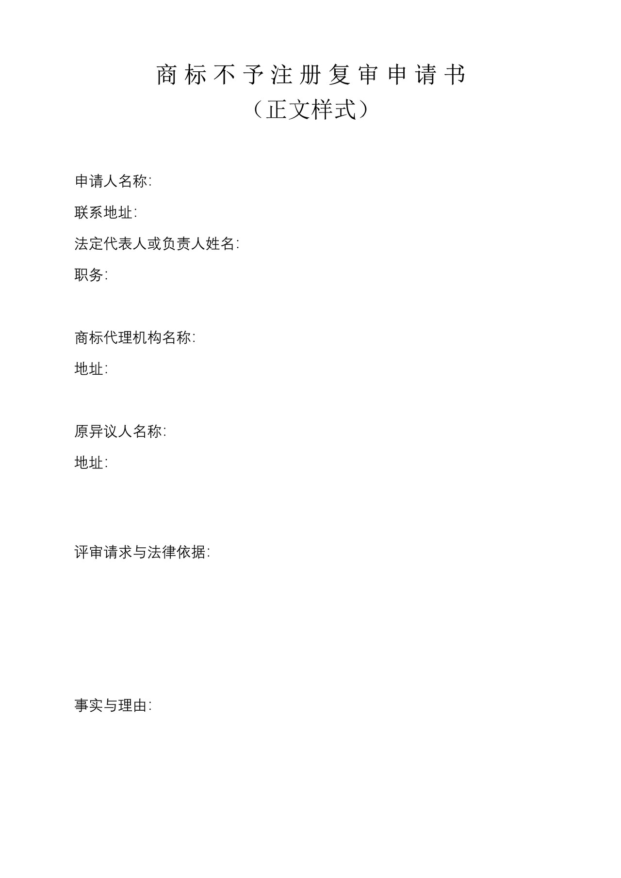 商标不予注册复审申请书（正文样式）
