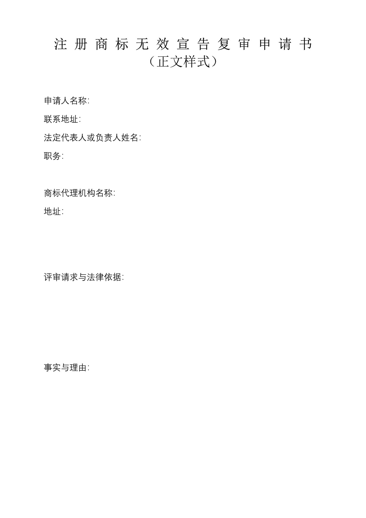 注册商标无效宣告复审申请书（正文样式）