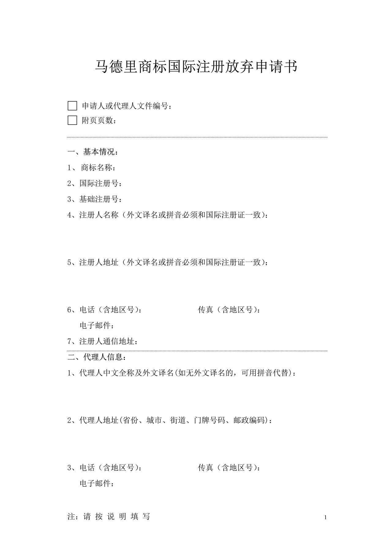 马德里商标国际注册放弃申请书