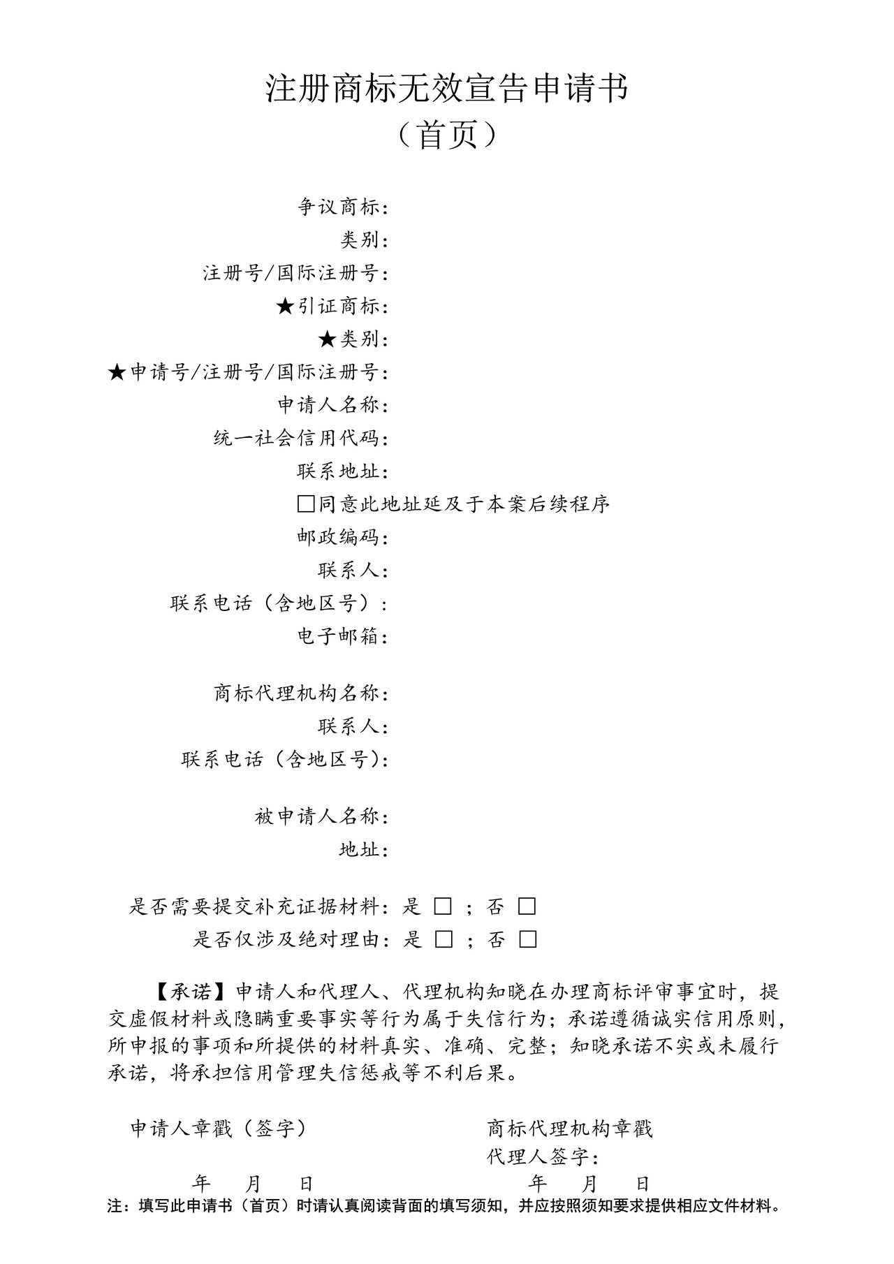 注册商标无效宣告申请书（首页）