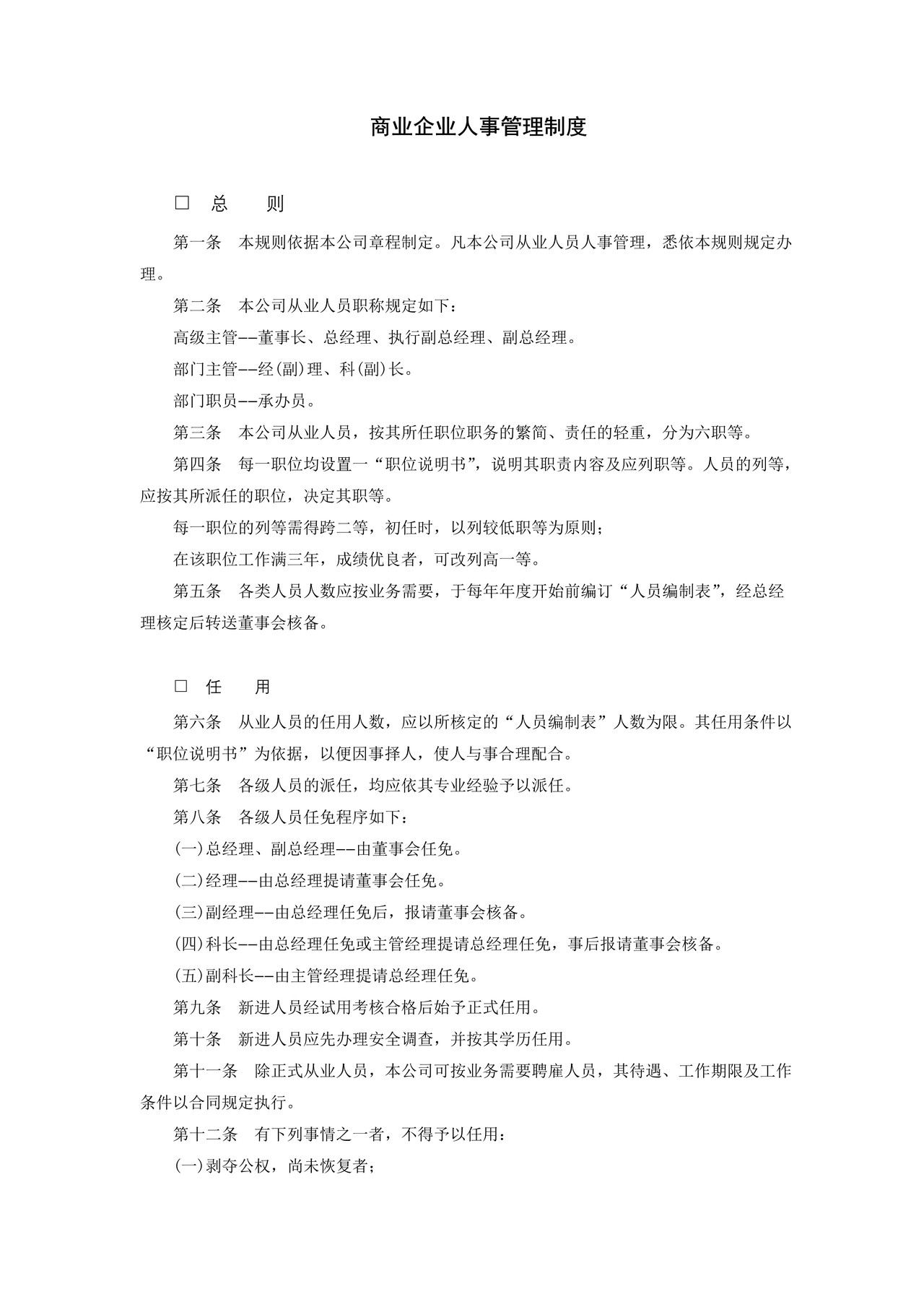 商业企业人事管理制度