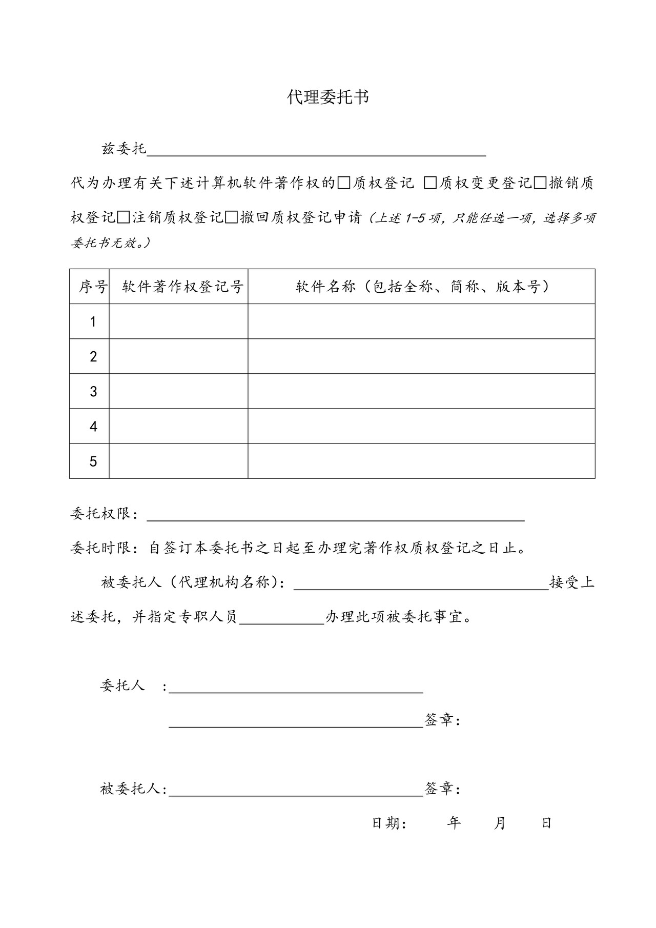 计算机软件著作权代理委托书1