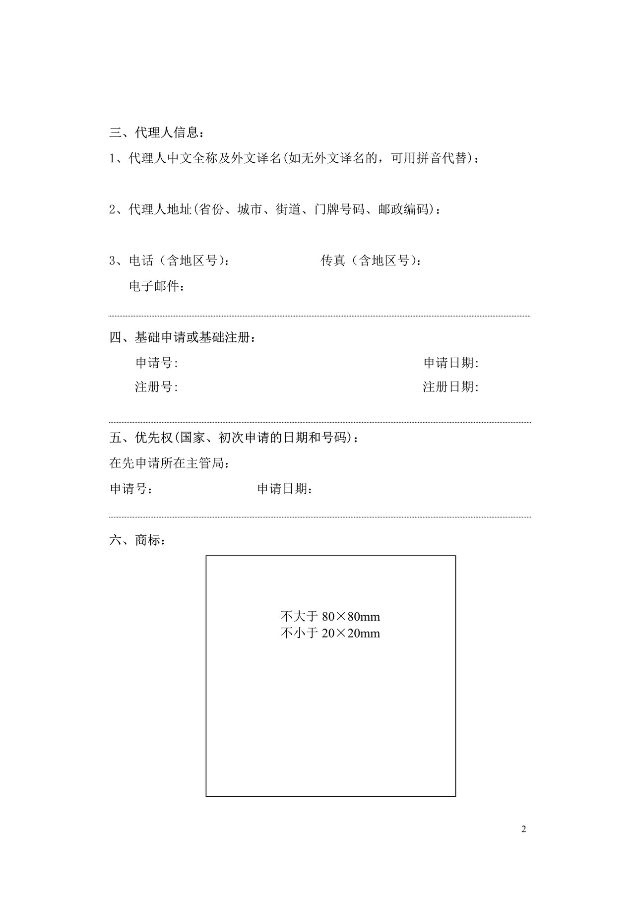 马德里商标国际注册申请书