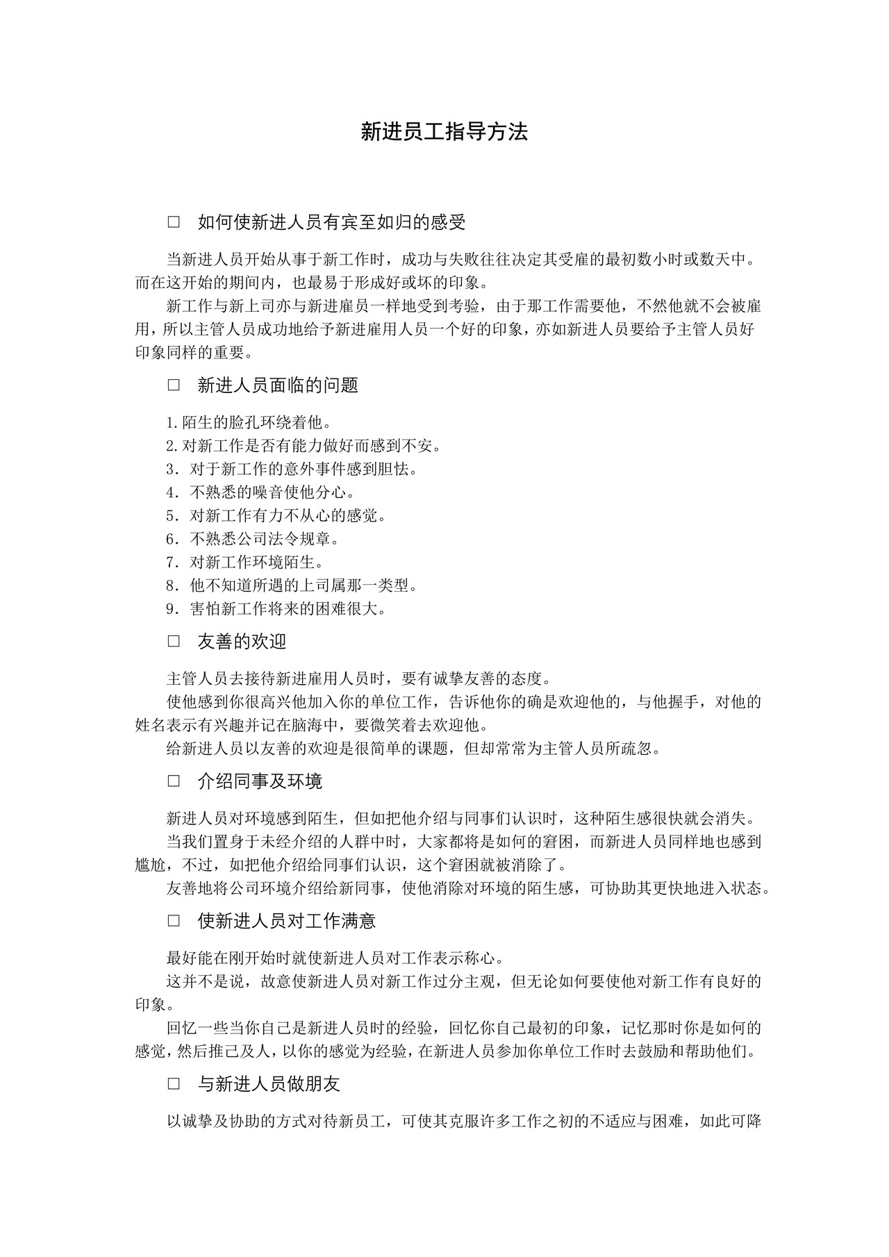 新进员工指导方法