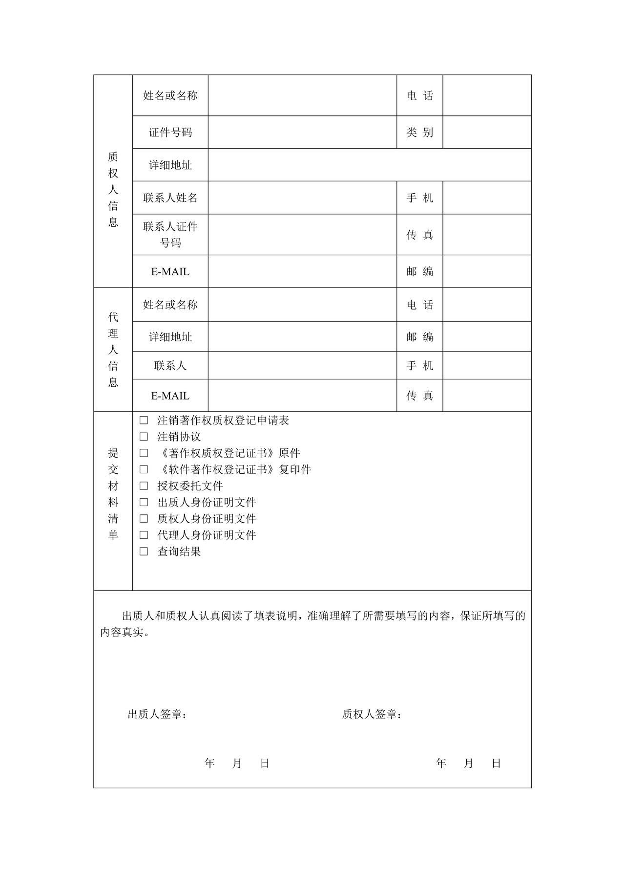 注销著作权质权登记申请表(计算机软件专用)