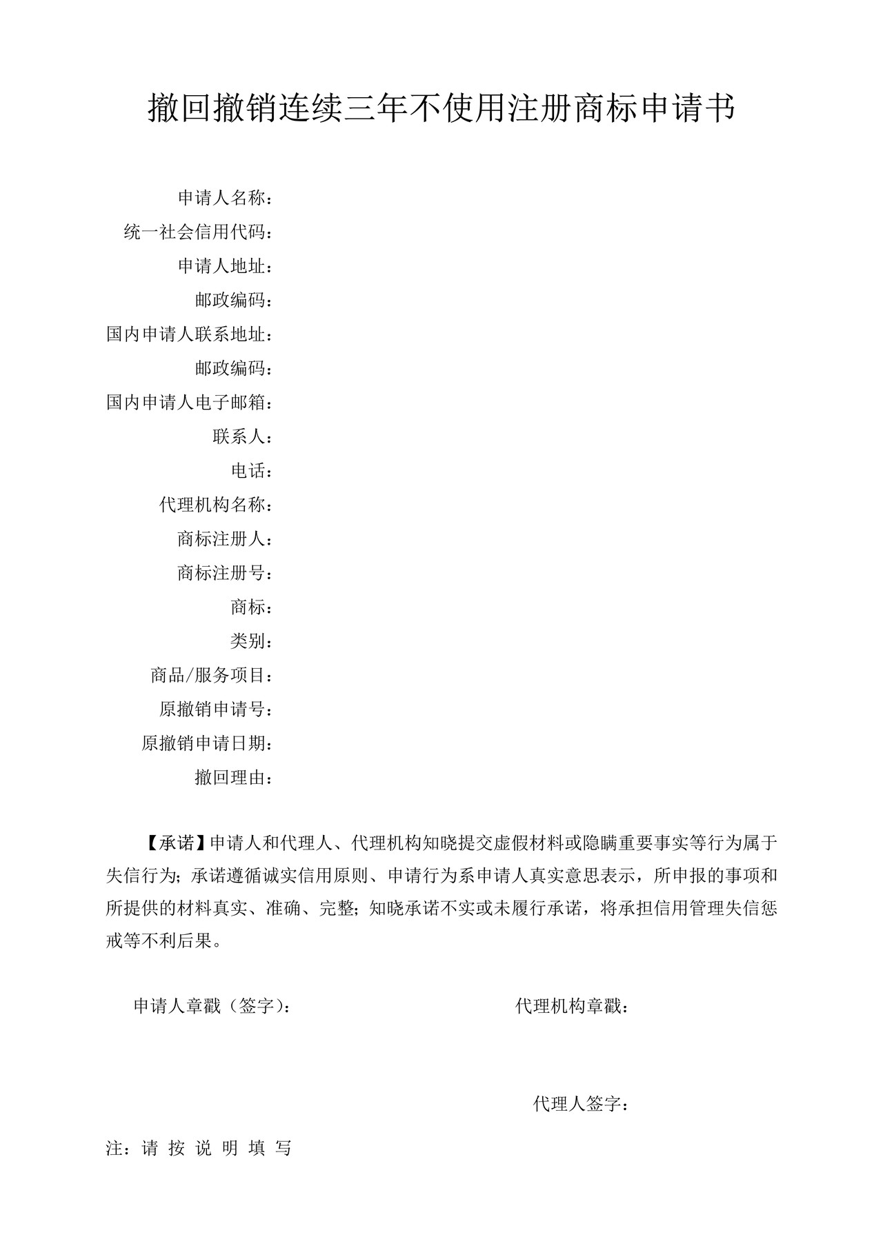 撤回撤销连续三年不使用注册商标申请书