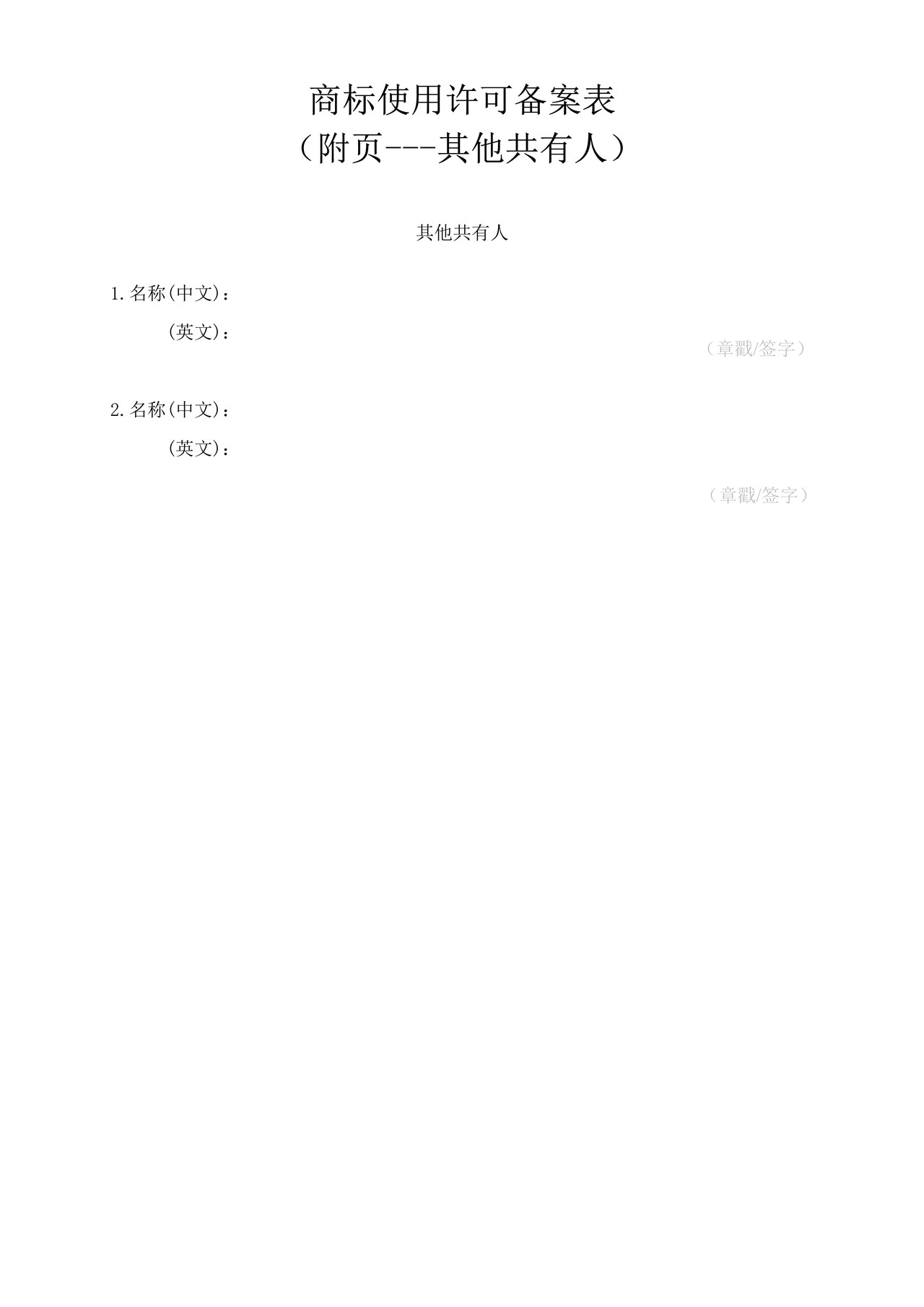 商标使用许可备案表