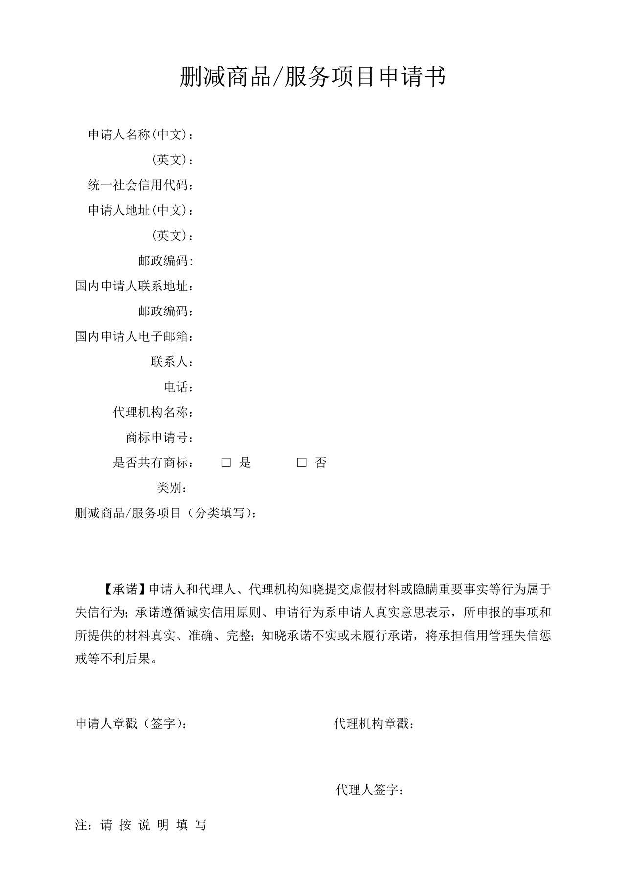 删减商品服务项目申请书