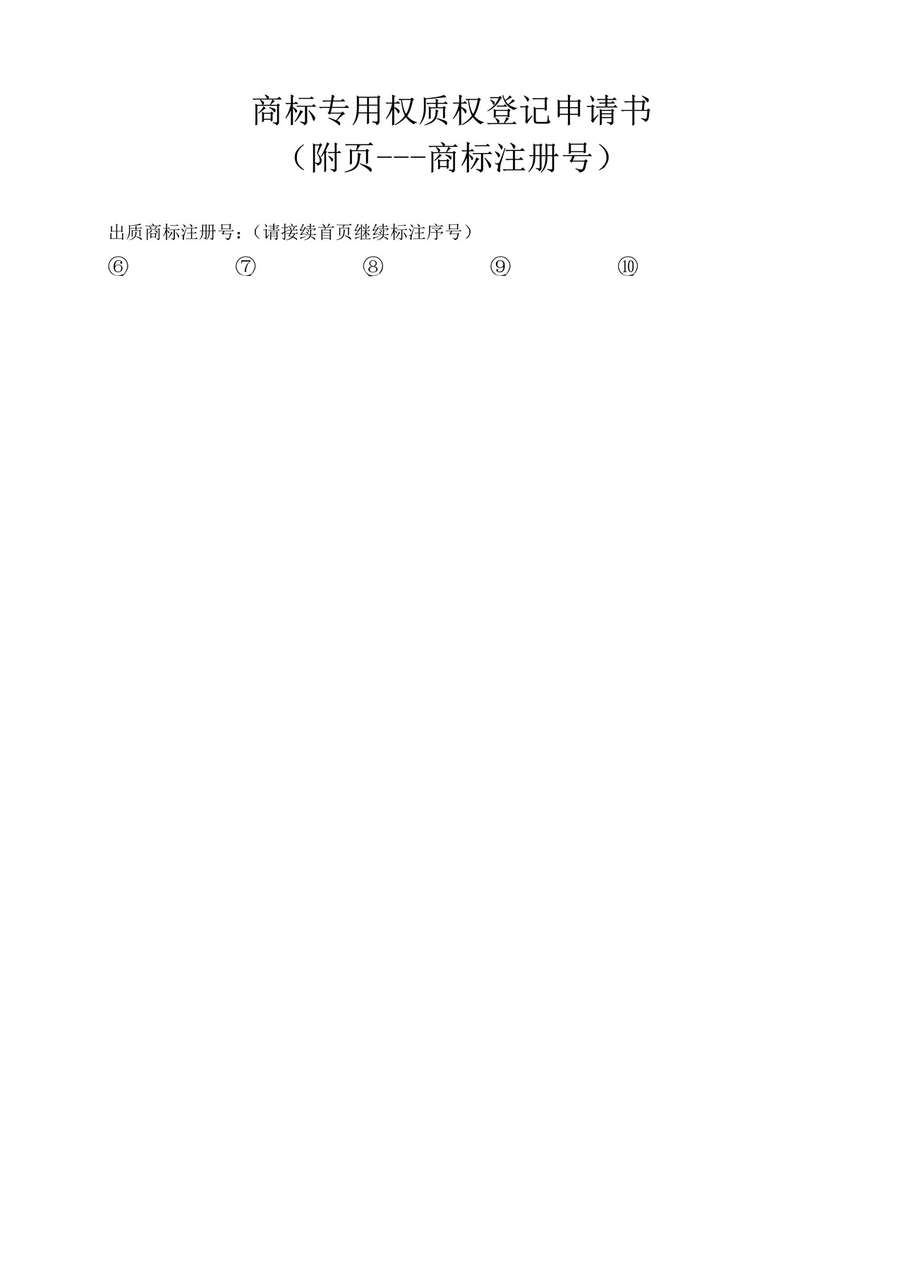 商标专用权质权登记申请书