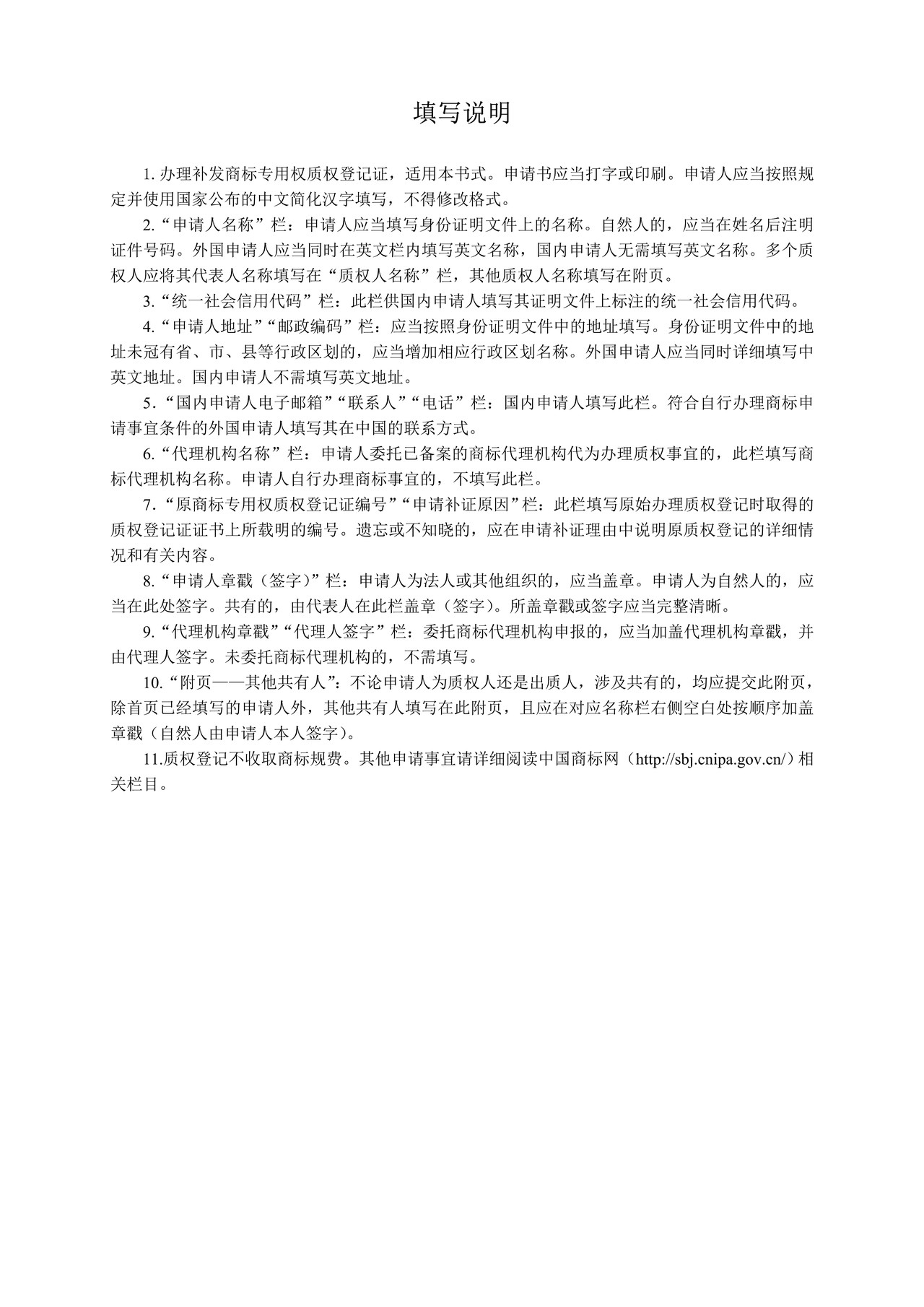 商标专用权质权登记证补发申请书