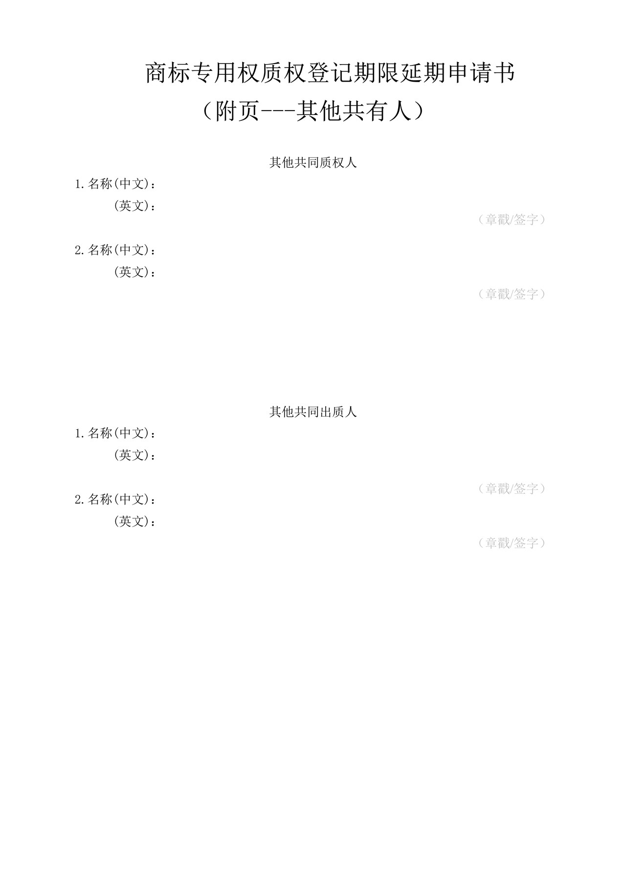 商标专用权质权登记期限延期申请书