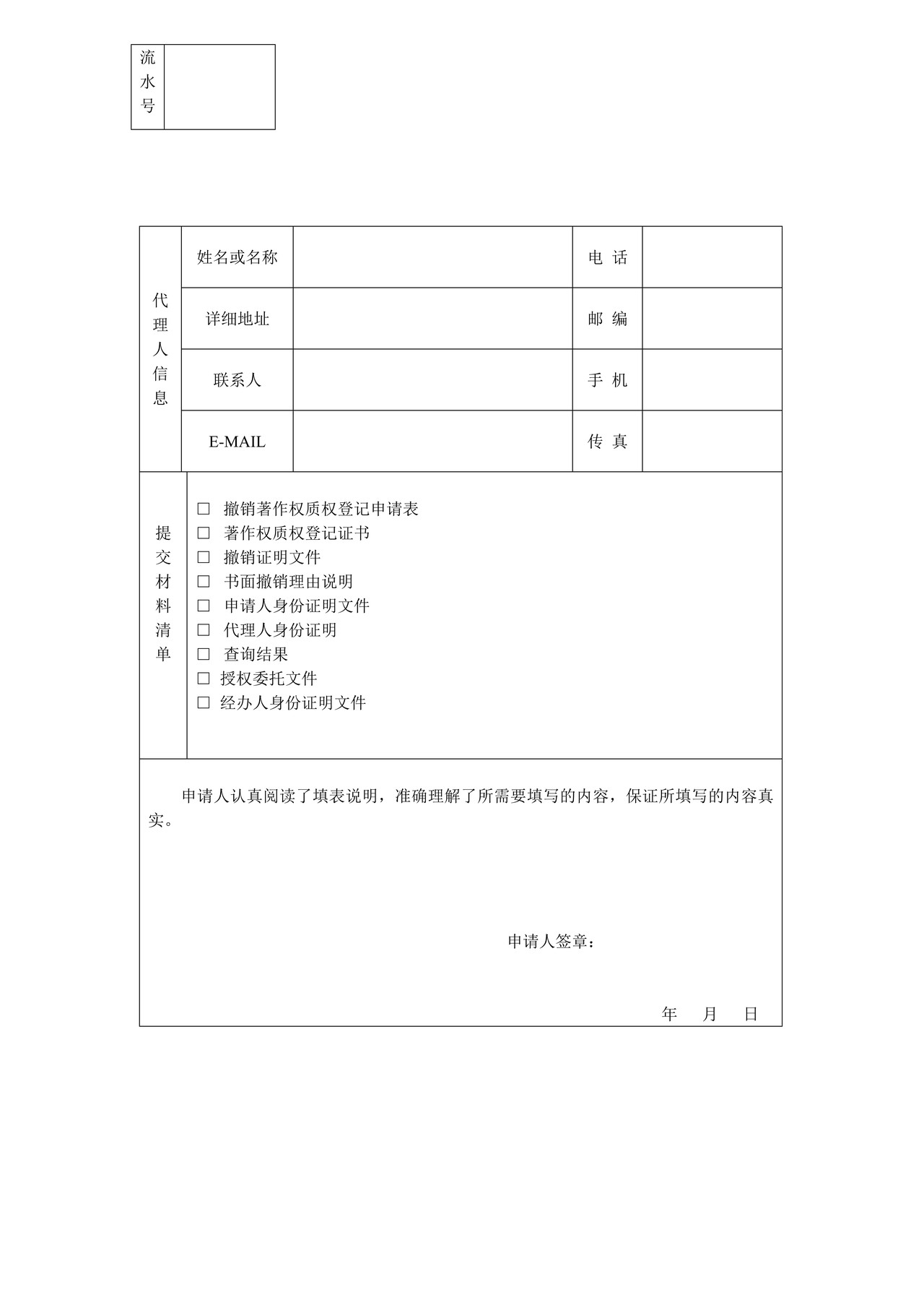 撤销著作权质权登记申请表(计算机软件专用)