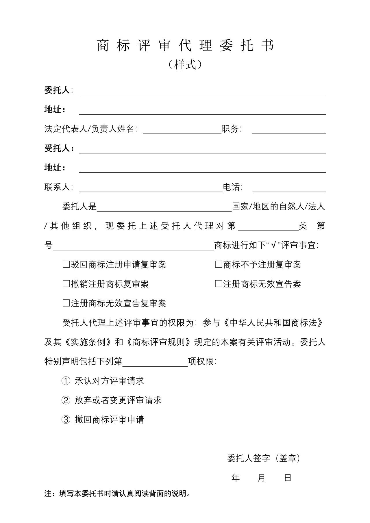 商标评审代理委托书（样式）