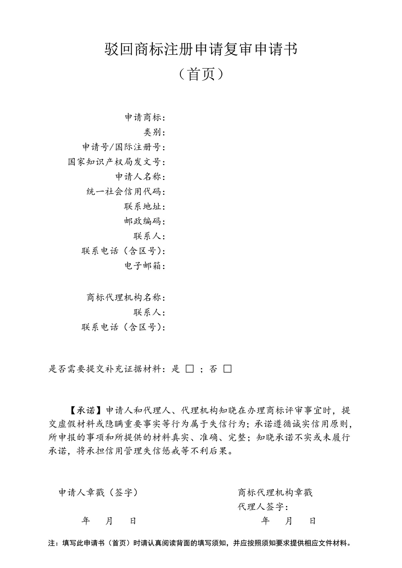 驳回商标注册申请复审申请书（首页）