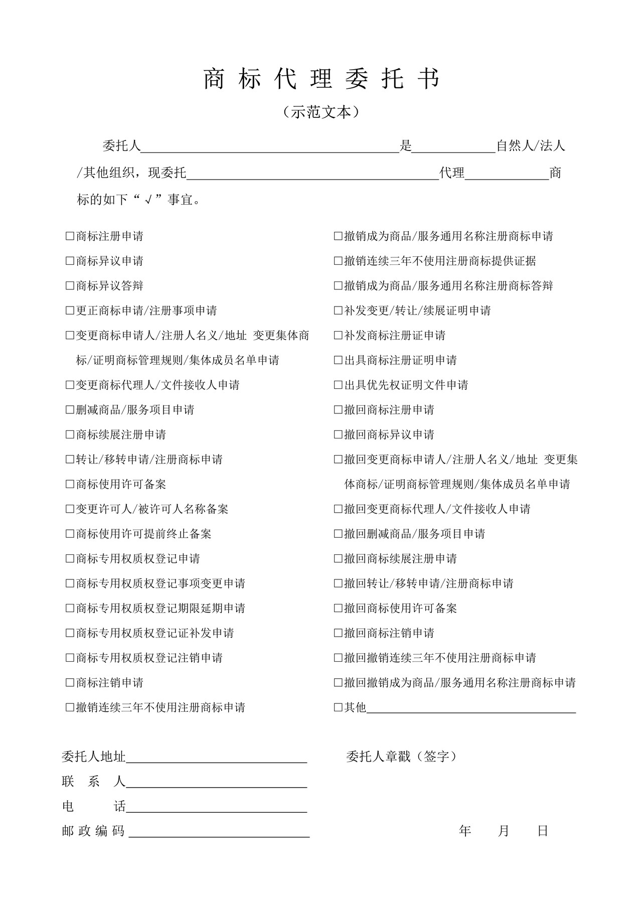 商标代理委托书（示范文本）
