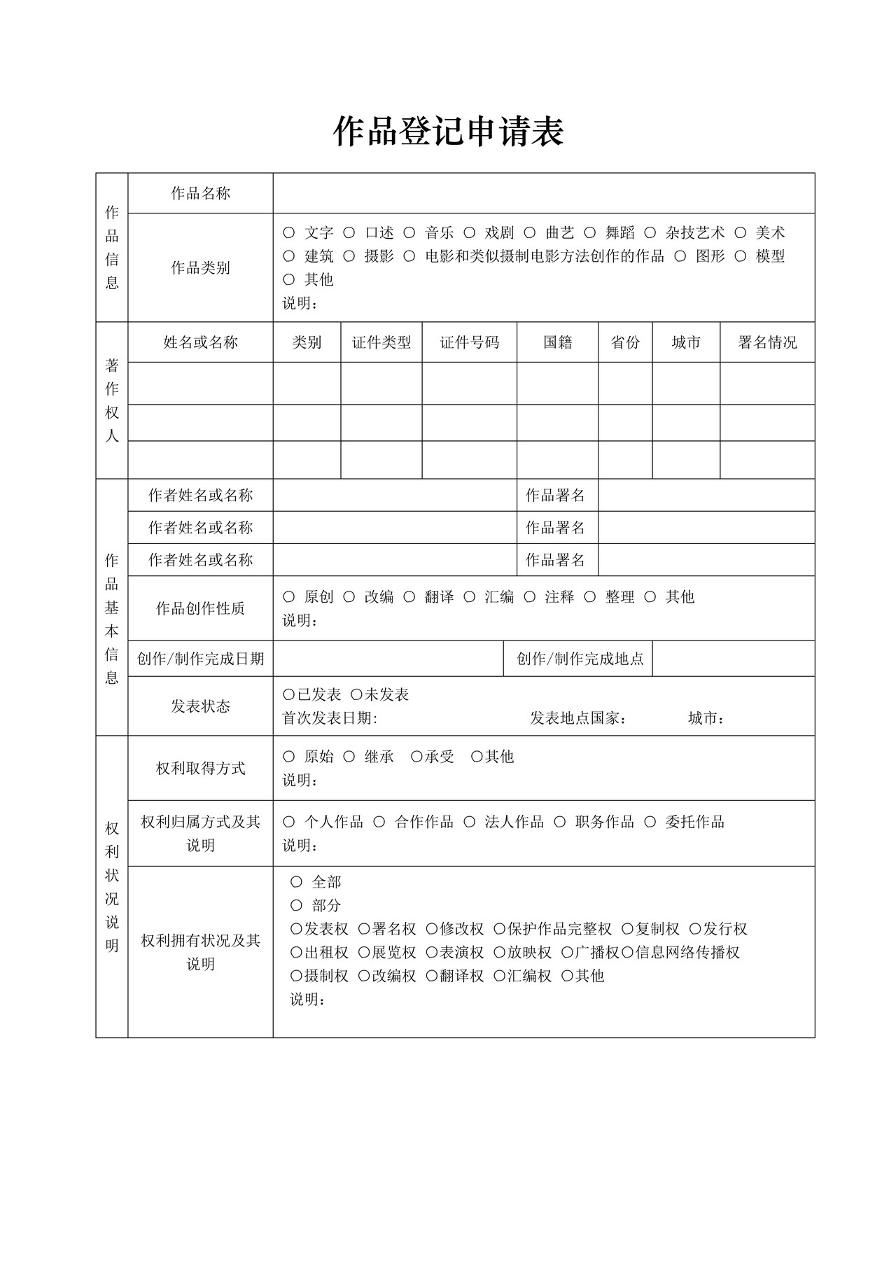 作品登记申请表