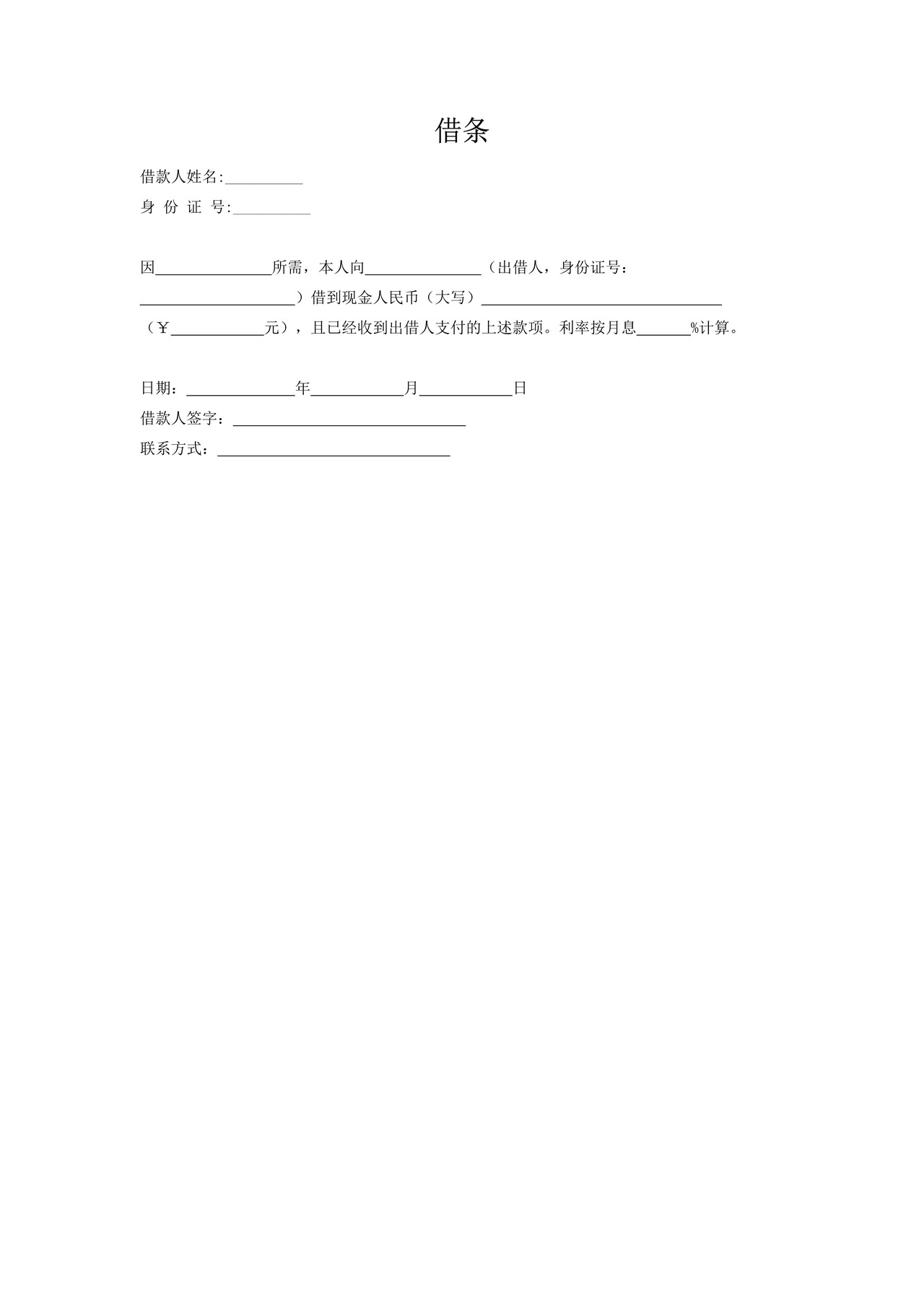 借条范本