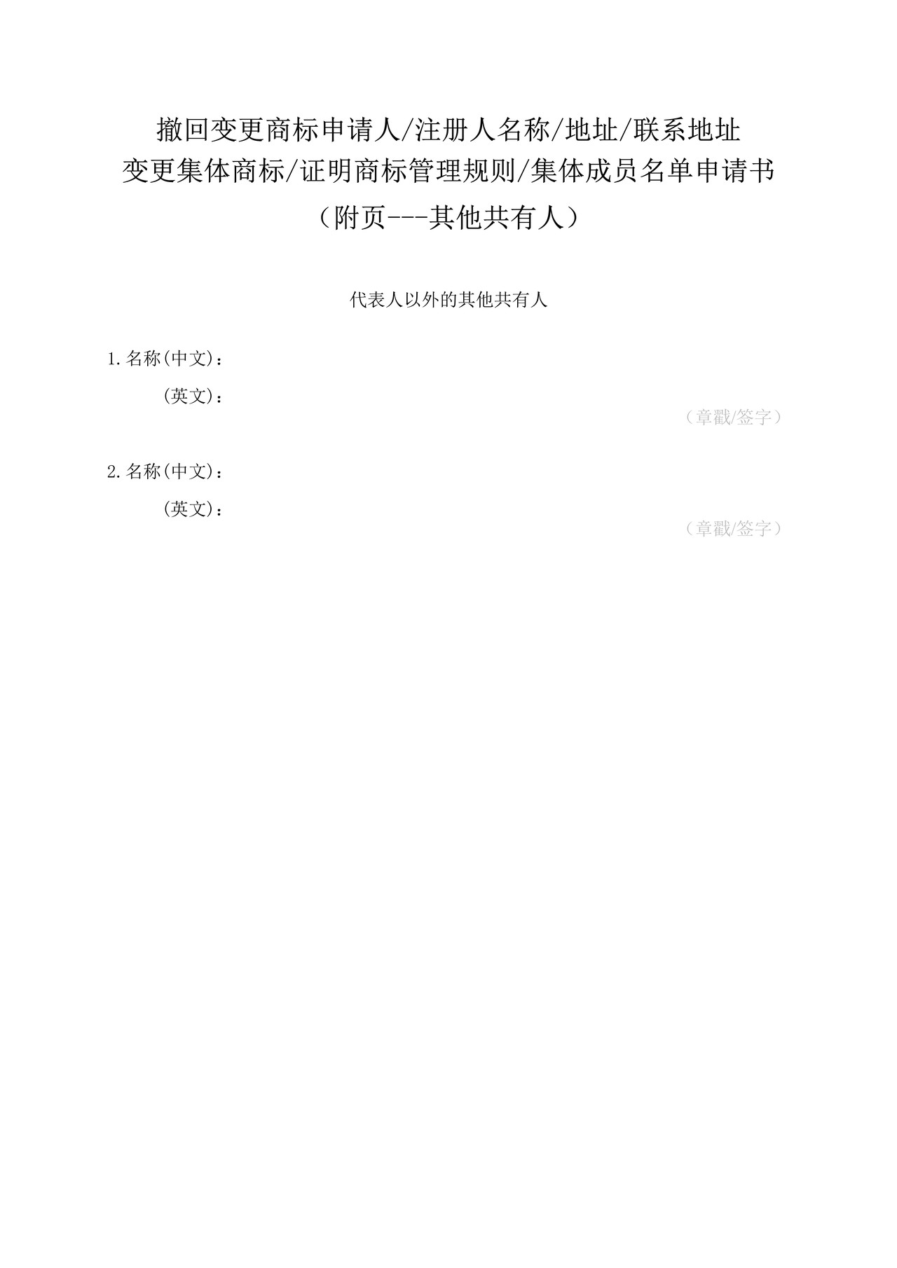 撤回变更商标申请人注册人名称地址联系地址变更集体商标证明商标管理规则集体成员名单申请书