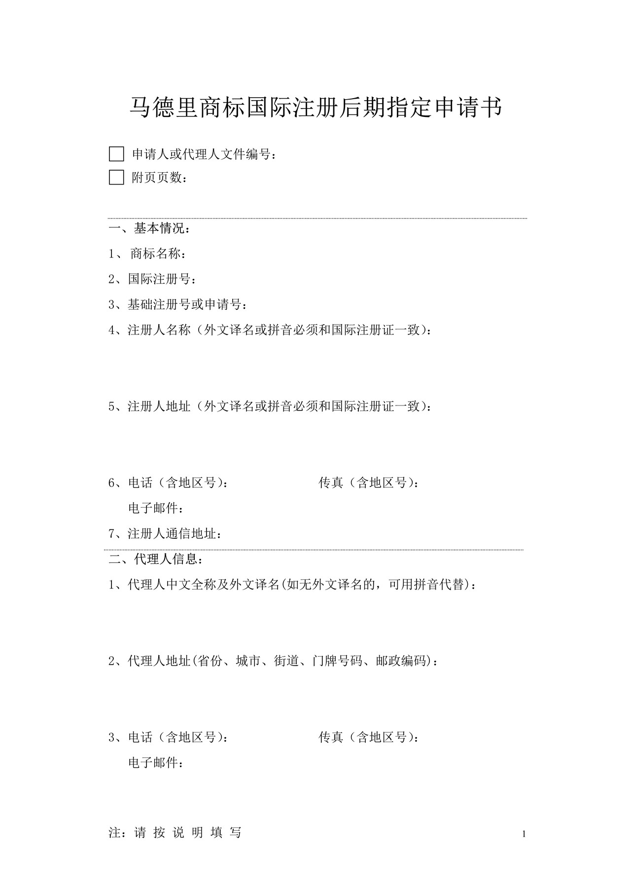马德里商标国际注册后期指定申请书