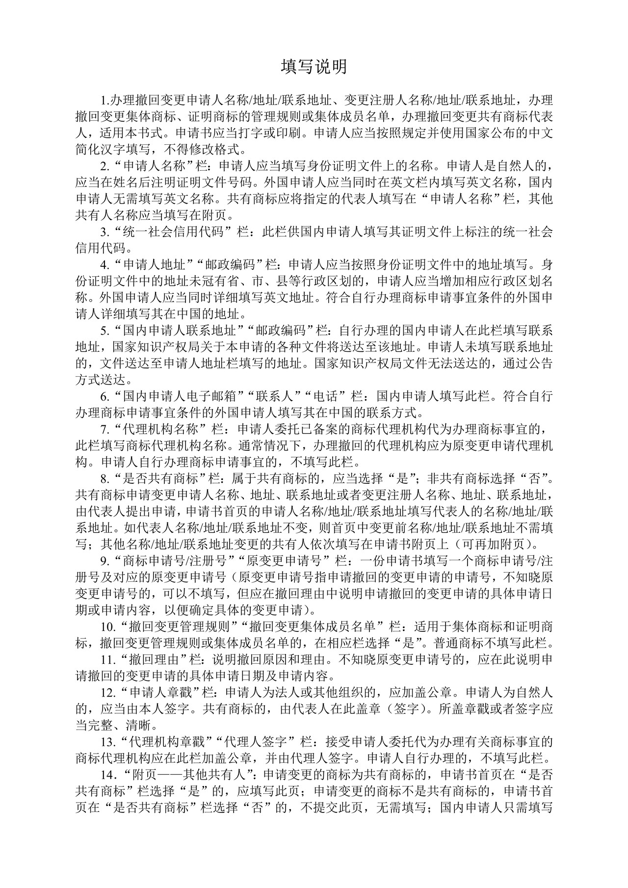 撤回变更商标申请人注册人名称地址联系地址变更集体商标证明商标管理规则集体成员名单申请书