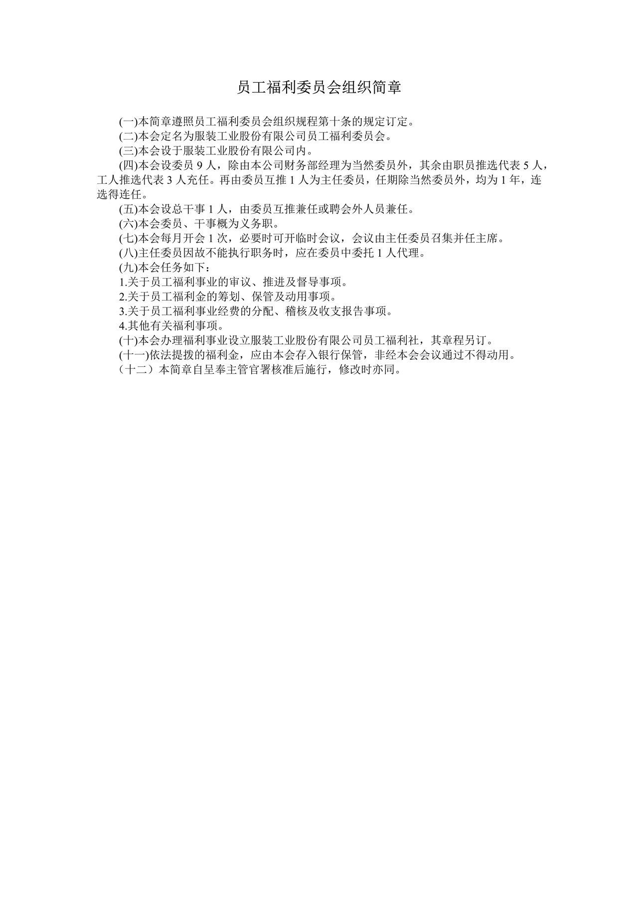 员工福利委员会组织简章