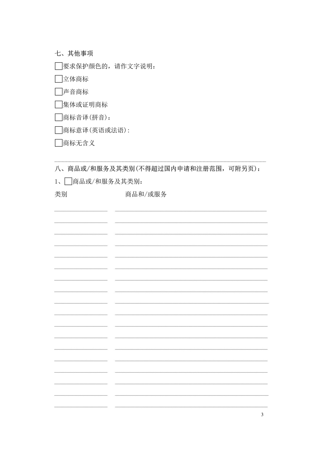 马德里商标国际注册申请书