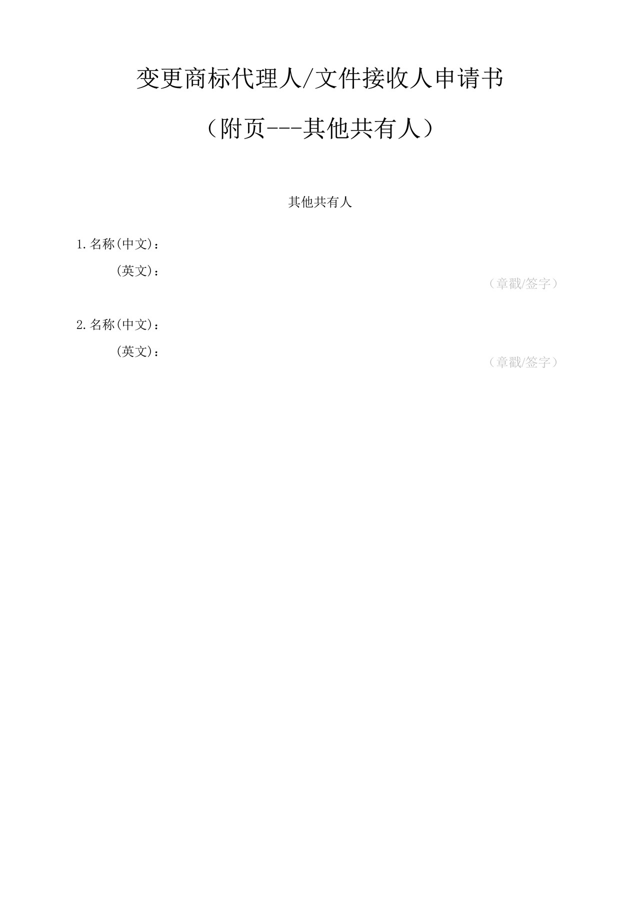 变更商标代理人文件接收人申请书