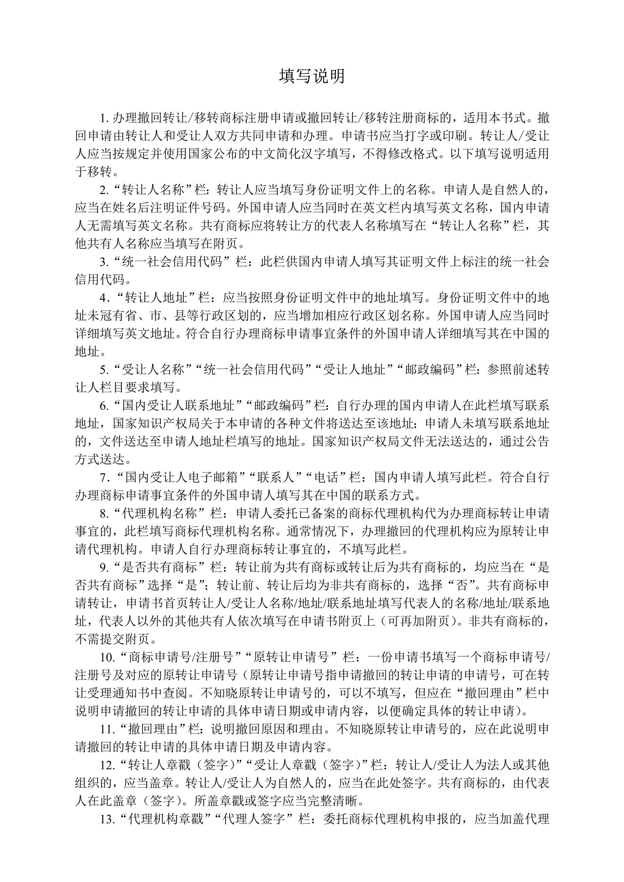 撤回转让移转申请注册商标申请书