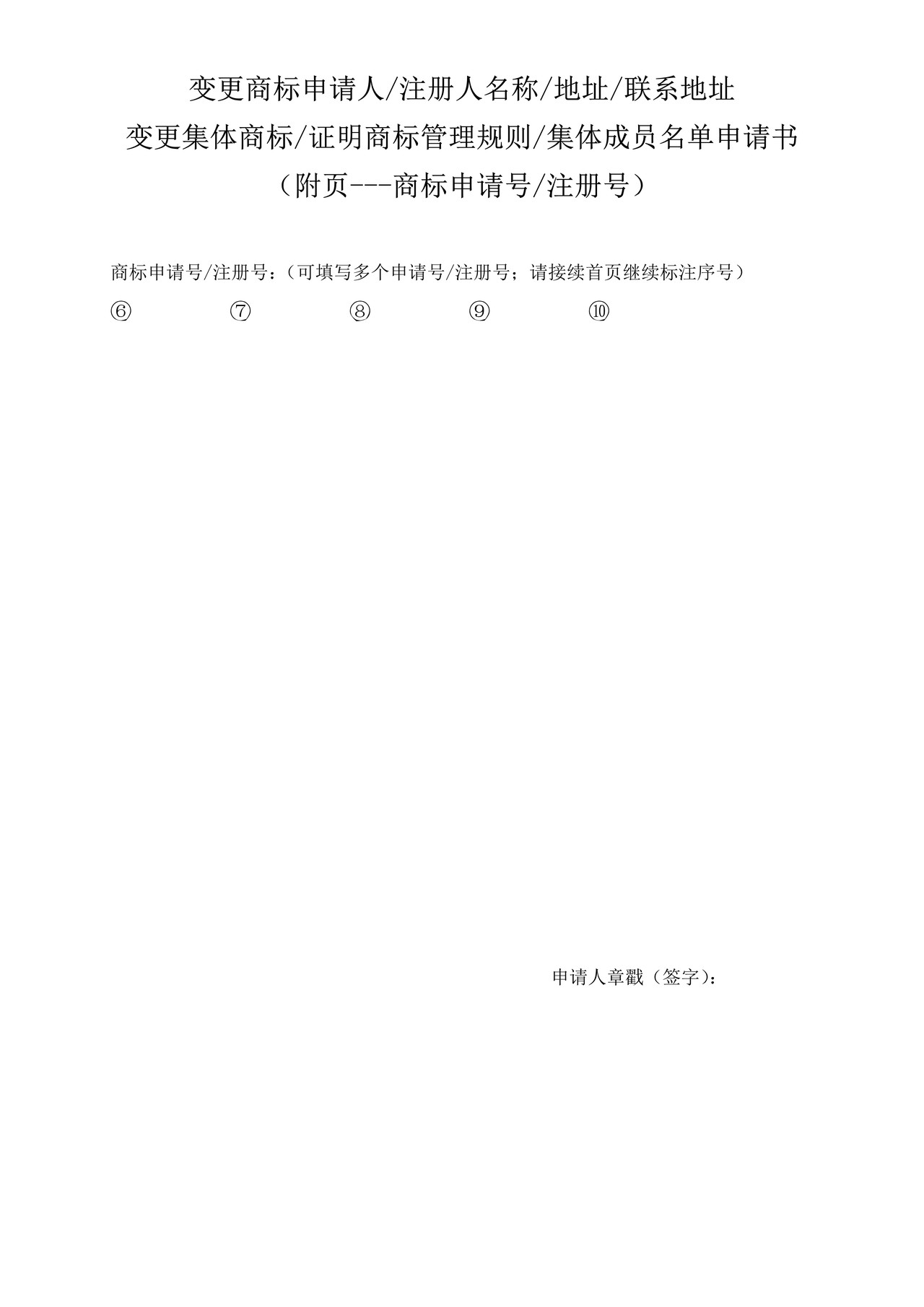 变更商标申请人注册人名称地址联系地址变更集体商标证明商标管理规则集体成员名单申请书