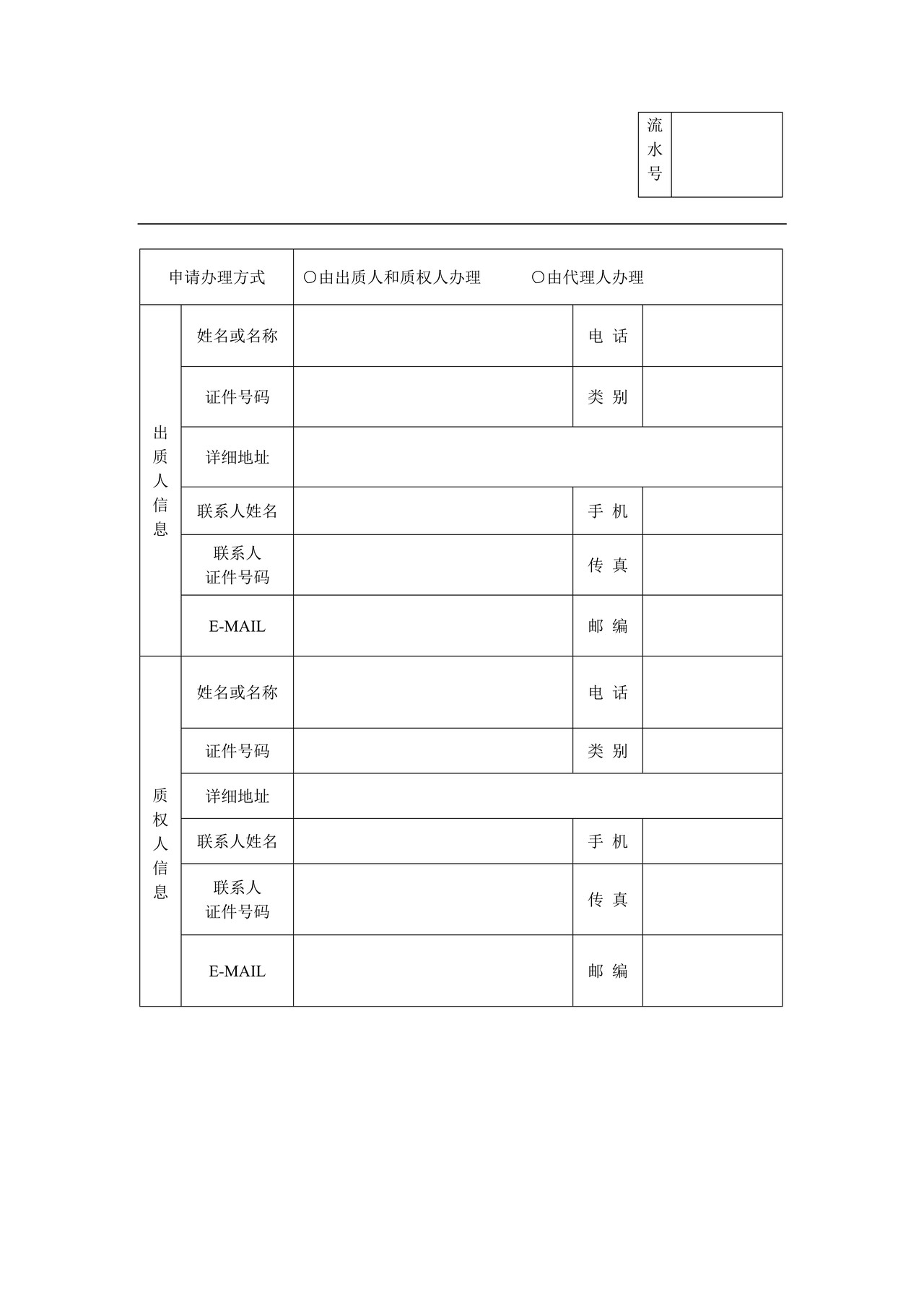 著作权质权变更登记申请表(计算机软件专用)