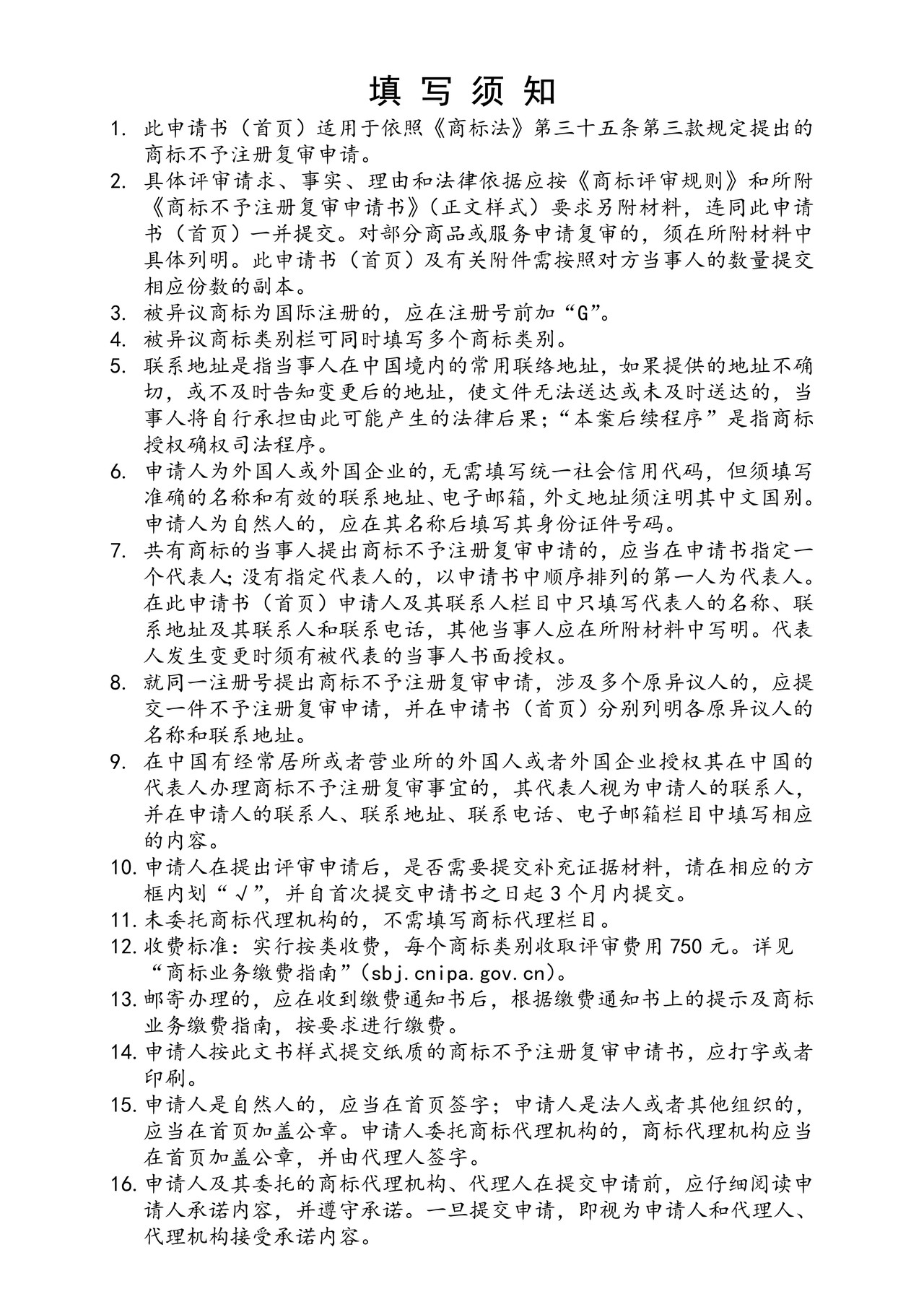 商标不予注册复审申请书（首页）