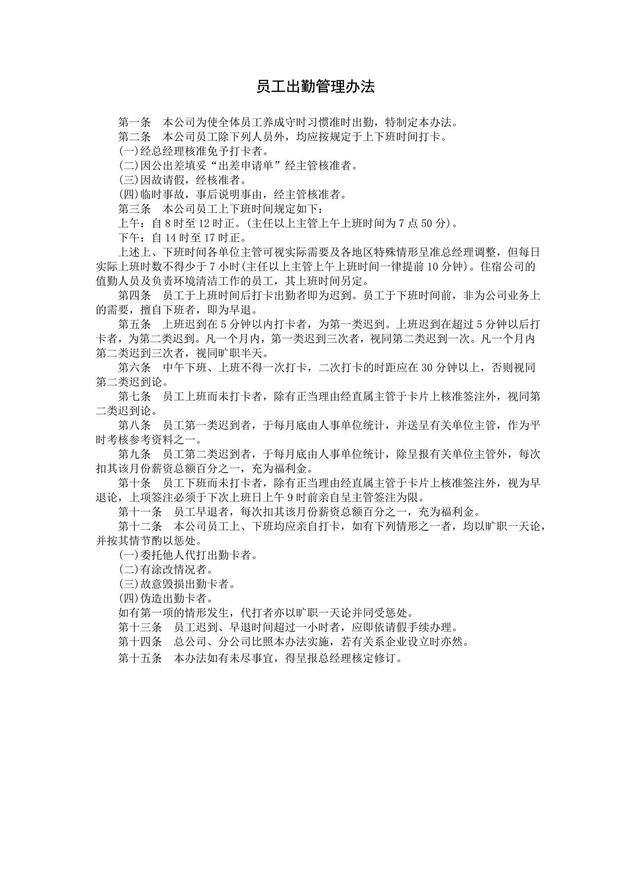 员工出勤管理办法