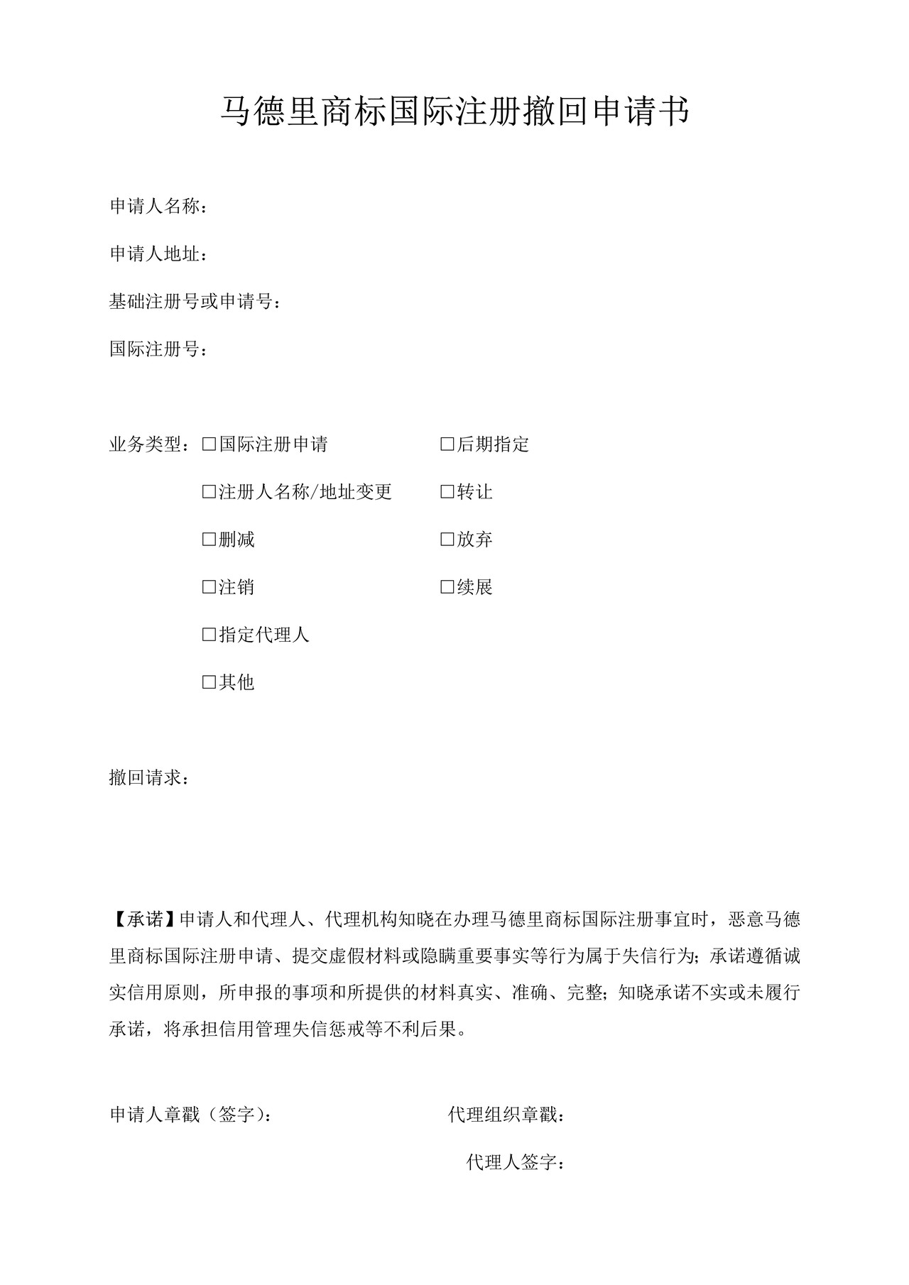 马德里商标国际注册撤回申请书