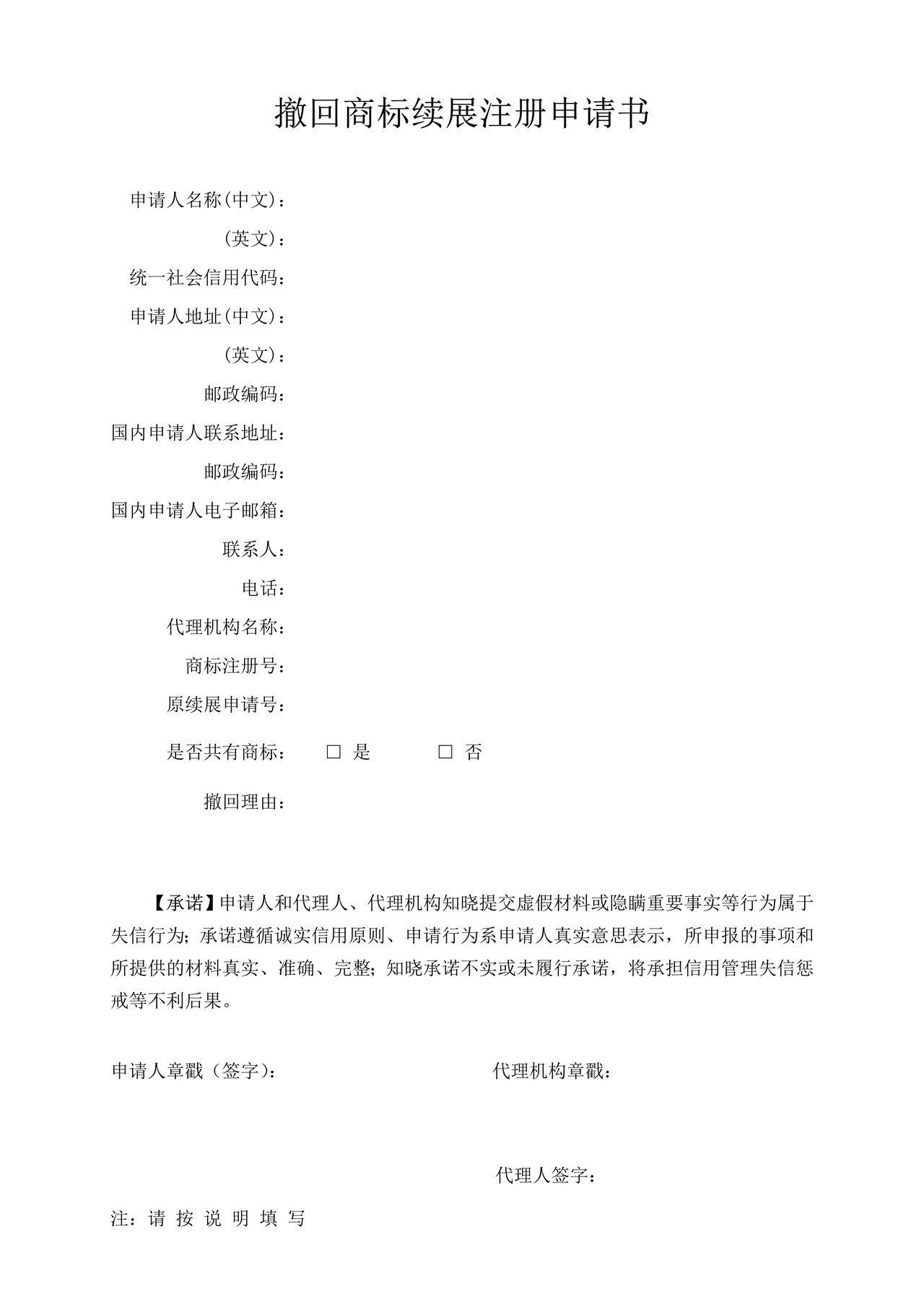 撤回商标续展注册申请书