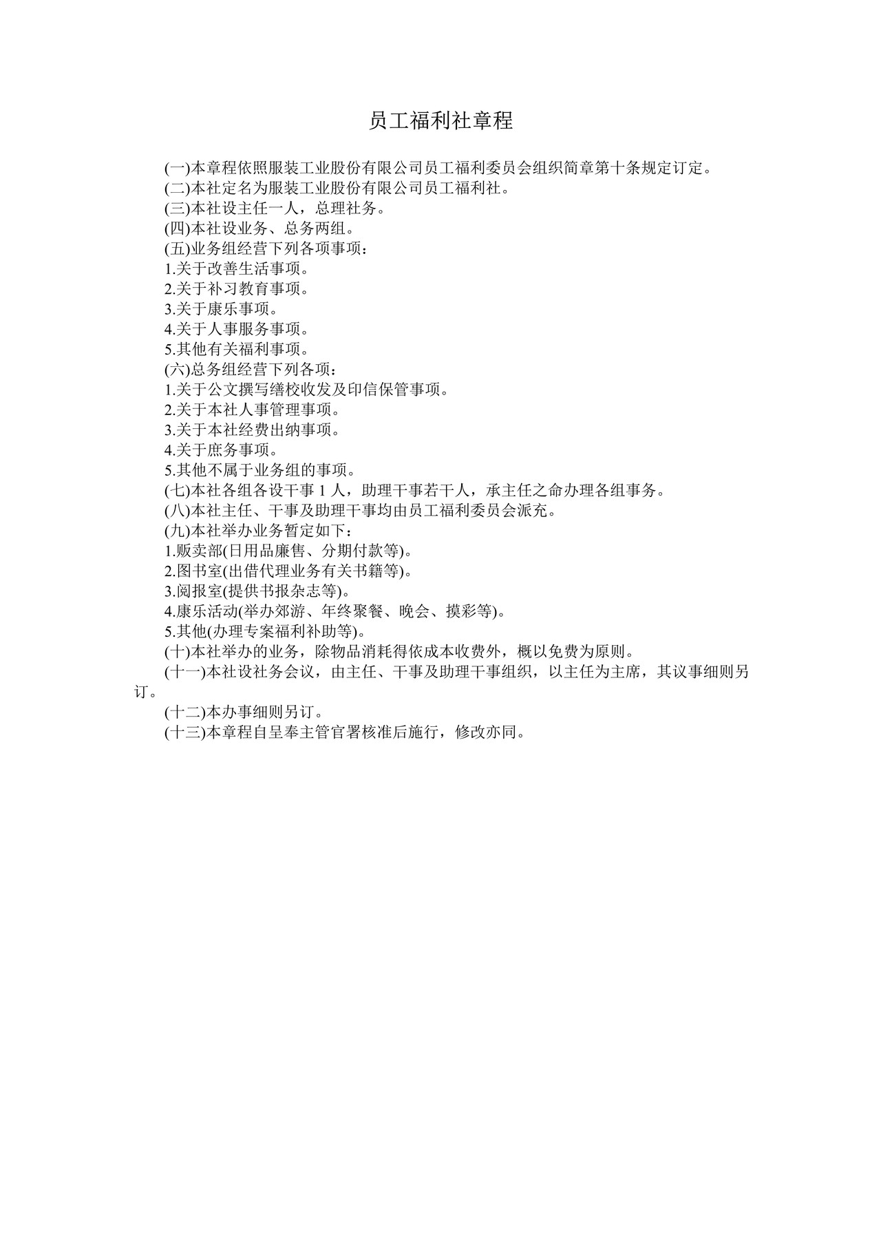 员工福利社章程