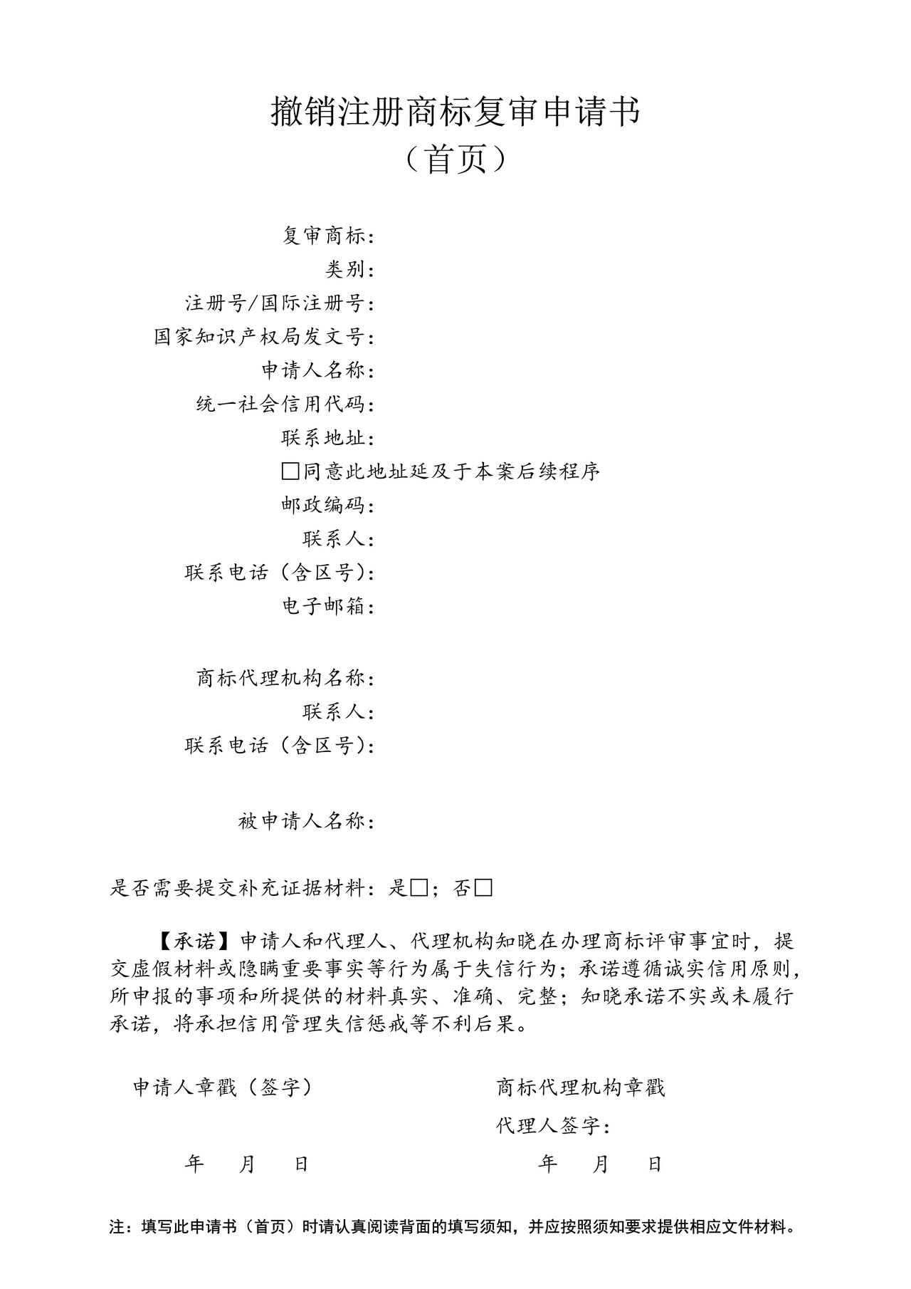 撤销注册商标复审申请书（首页）