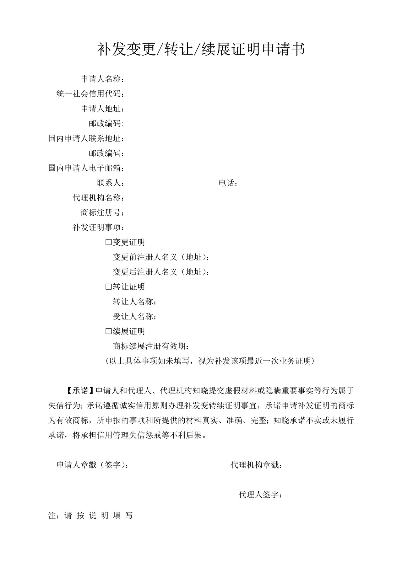 补发变更转让续展证明申请书