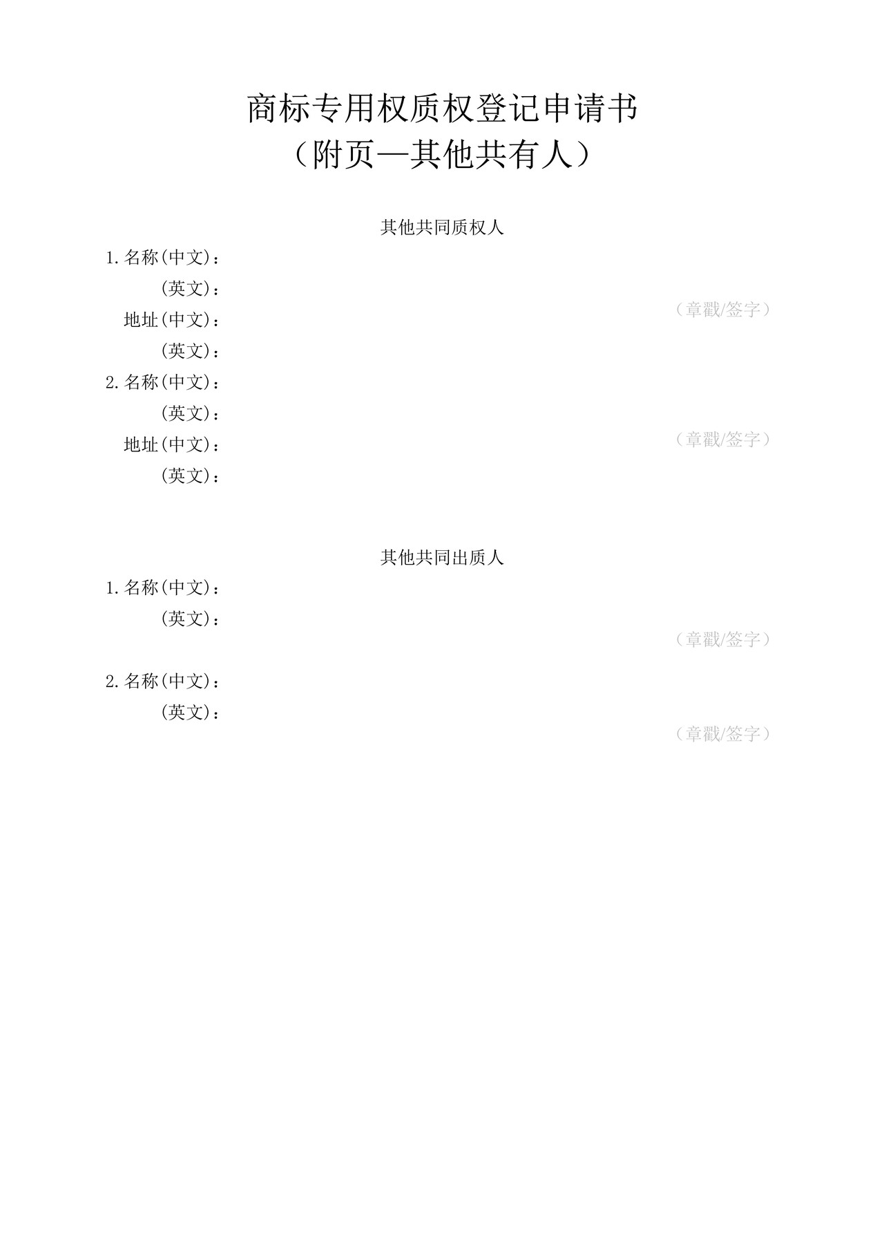 商标专用权质权登记申请书