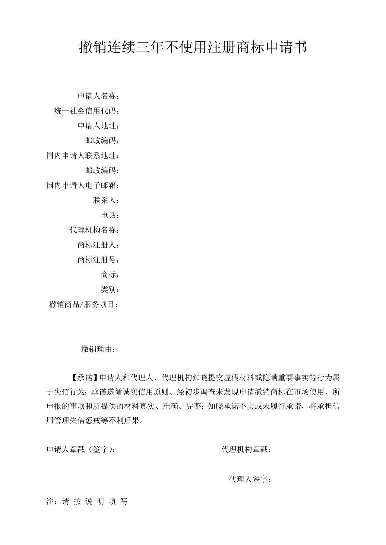 撤销连续三年不使用注册商标申请书