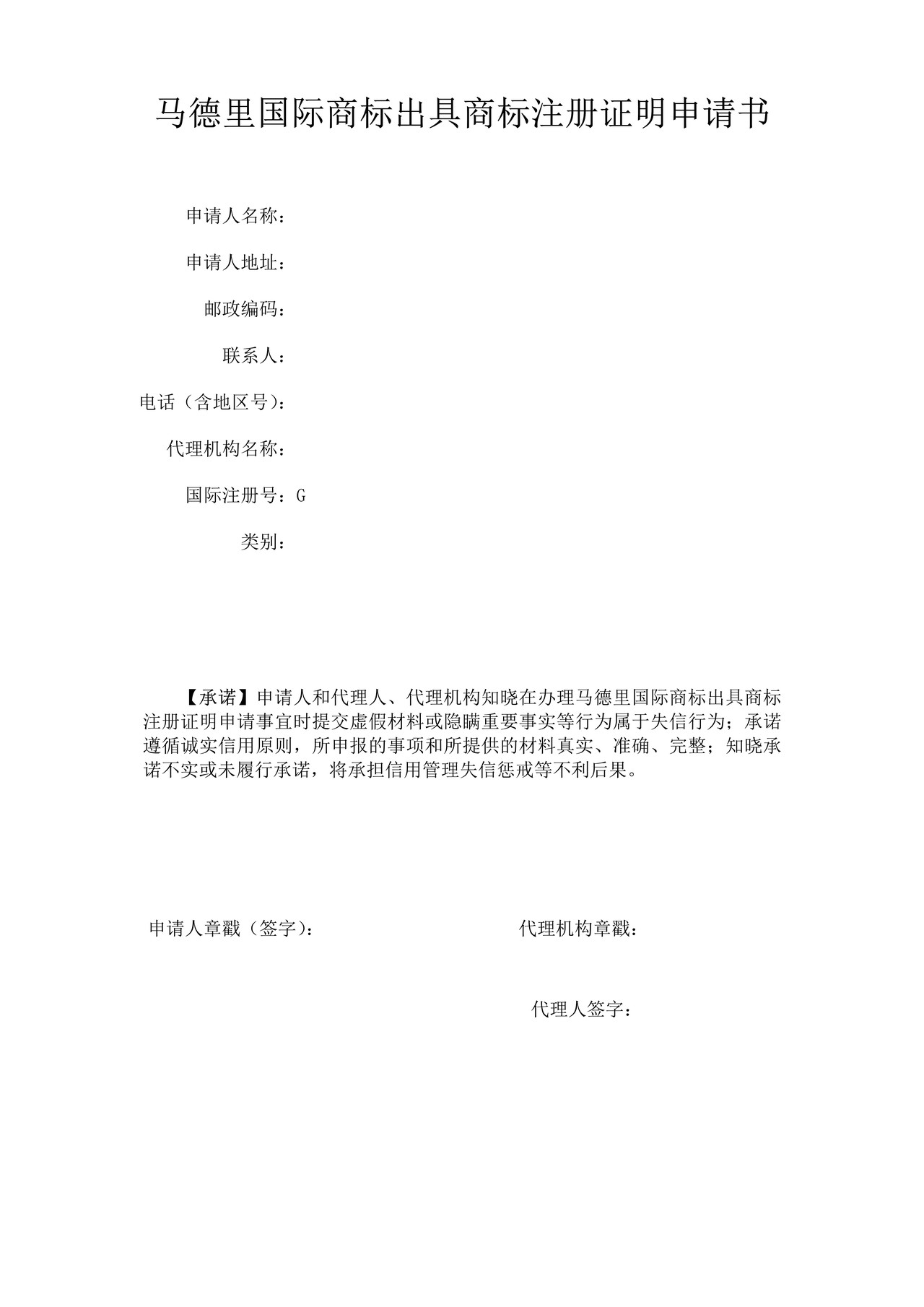 马德里国际商标出具商标注册证明申请书