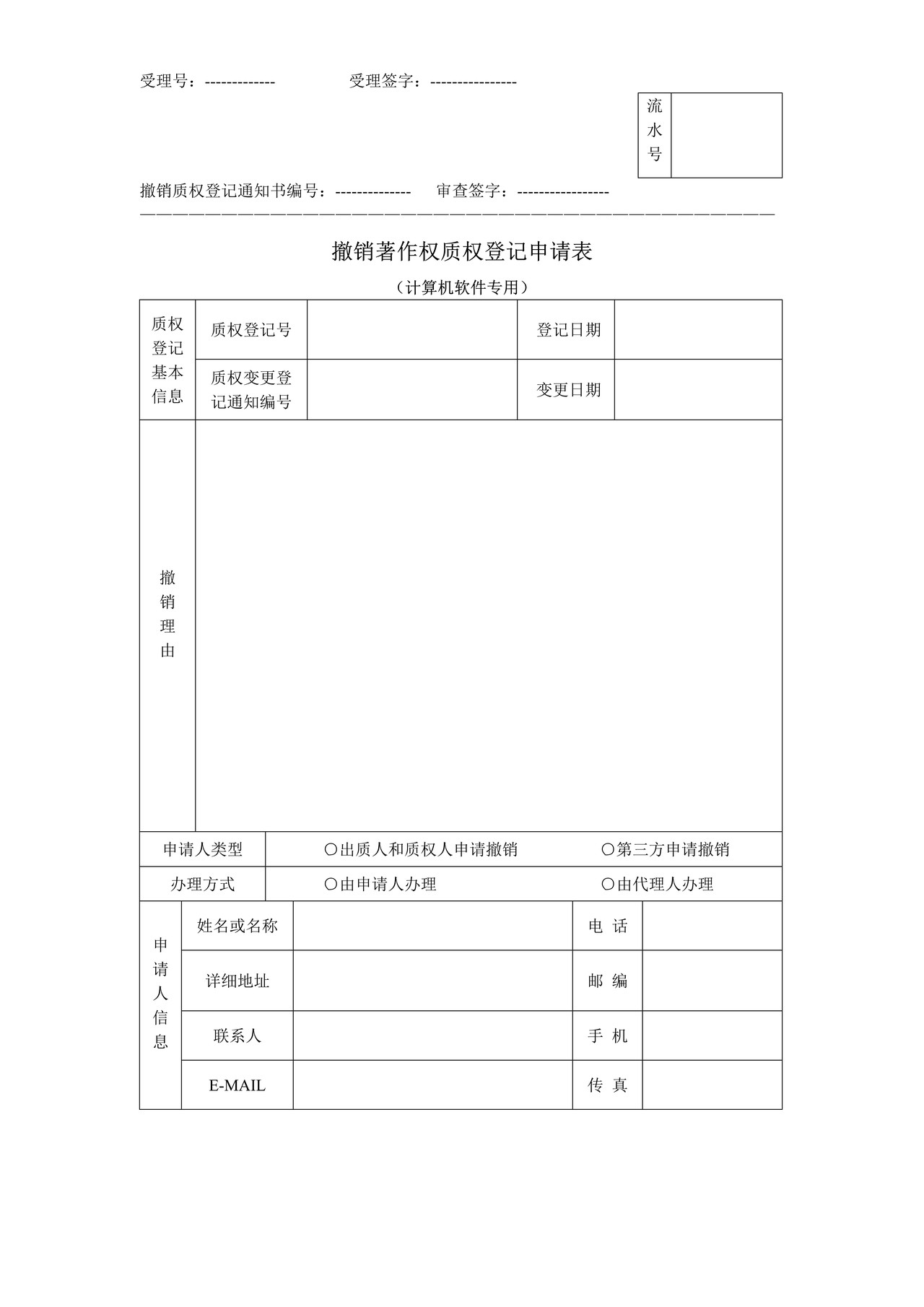 撤销著作权质权登记申请表(计算机软件专用)