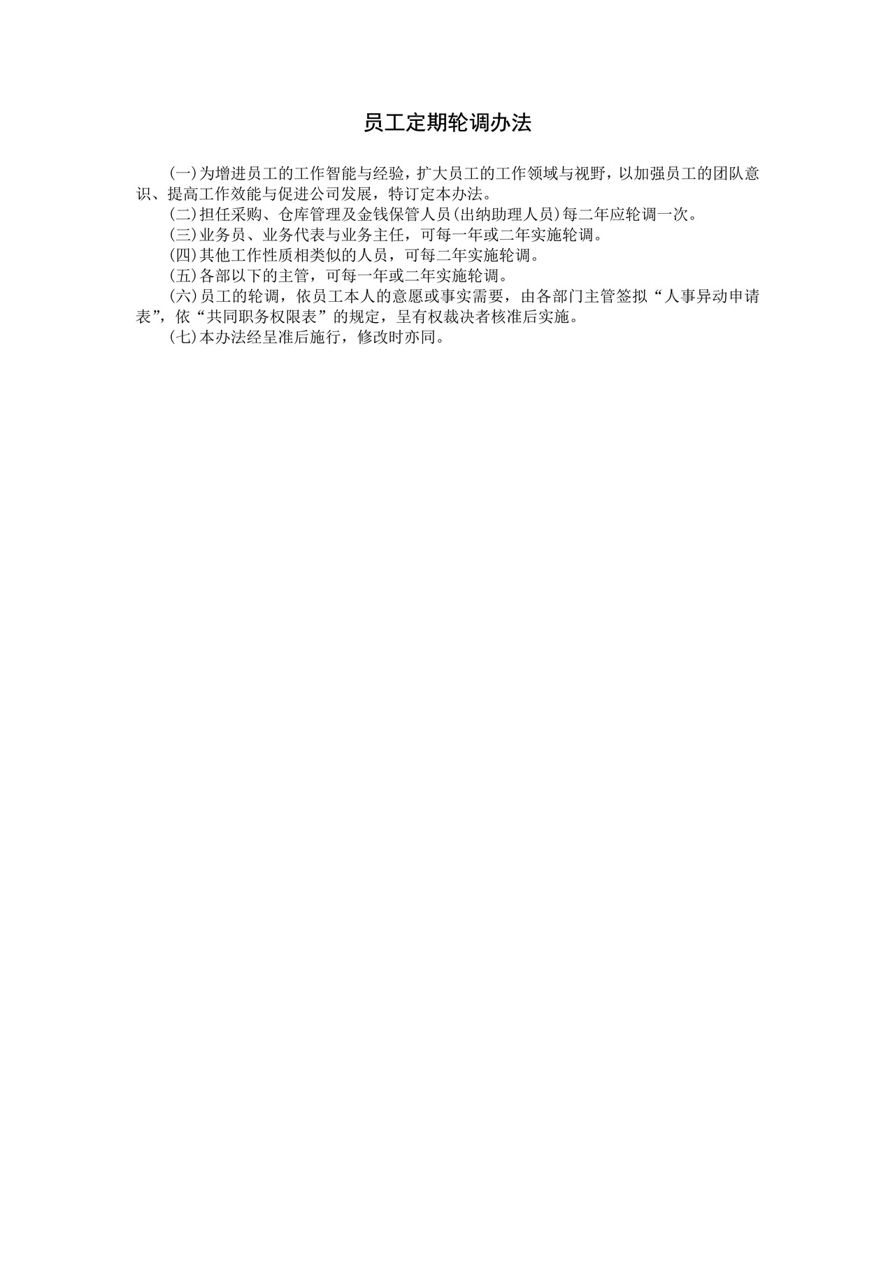 员工定期轮调办法