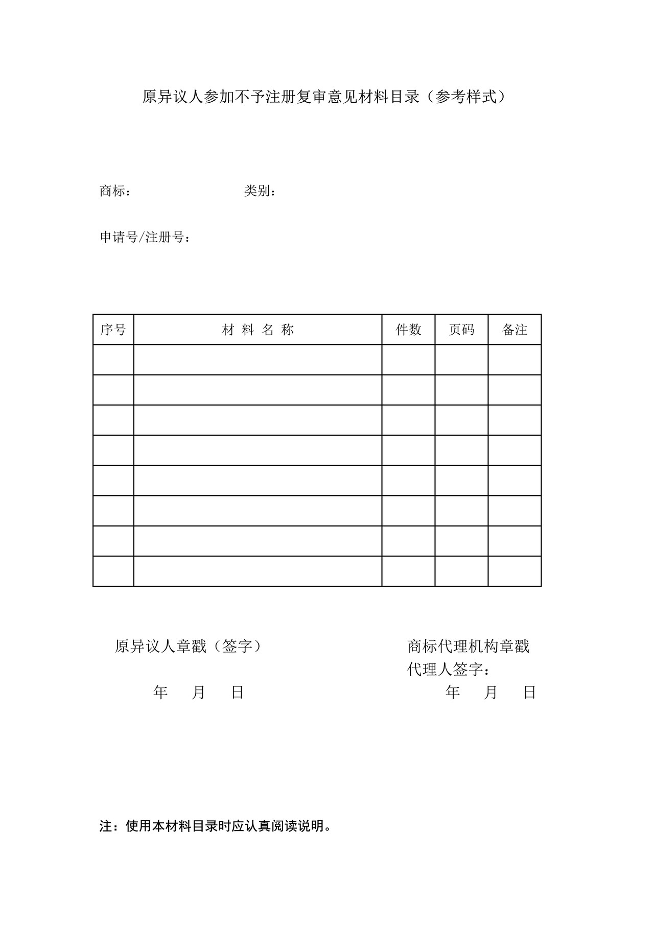 原异议人参加不予注册复审意见材料目录（参考样式）