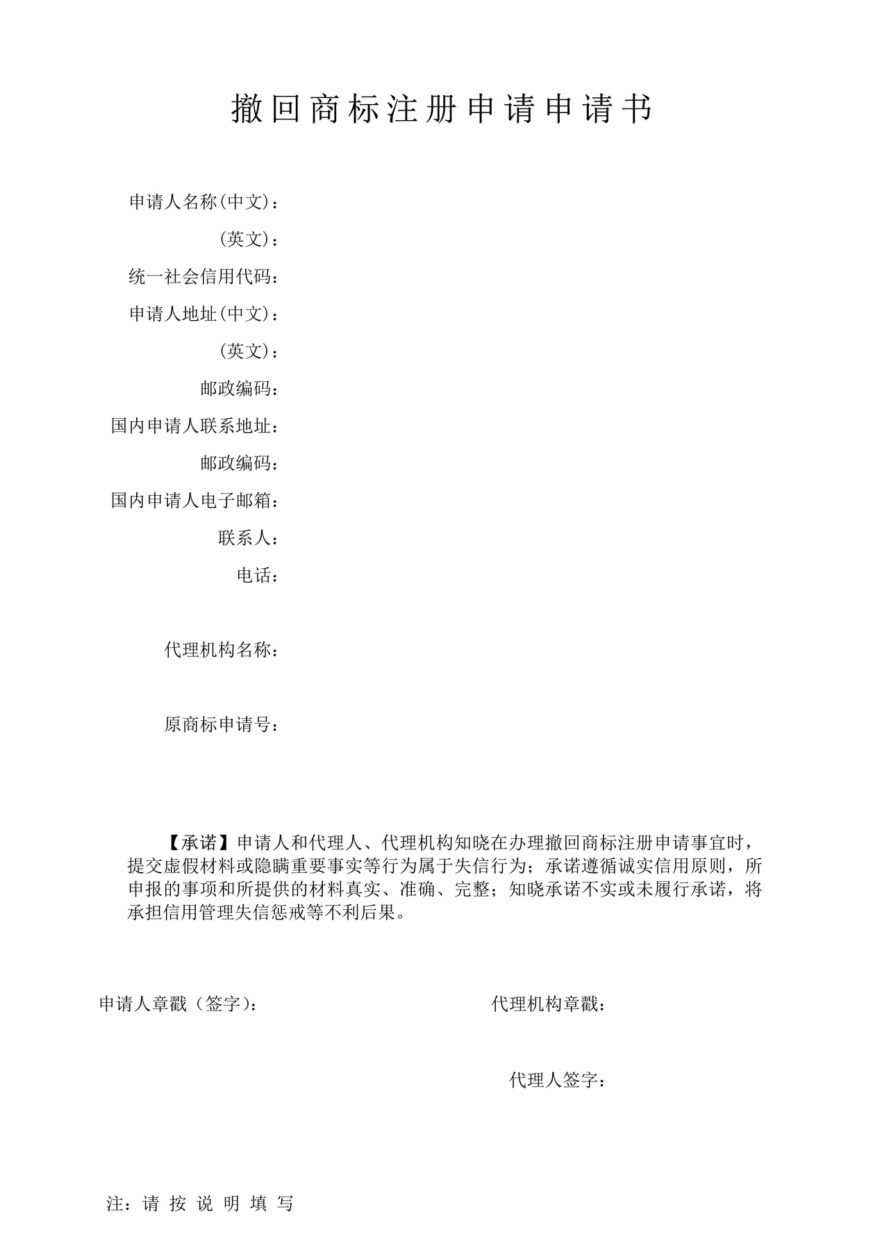 撤回商标注册申请申请书