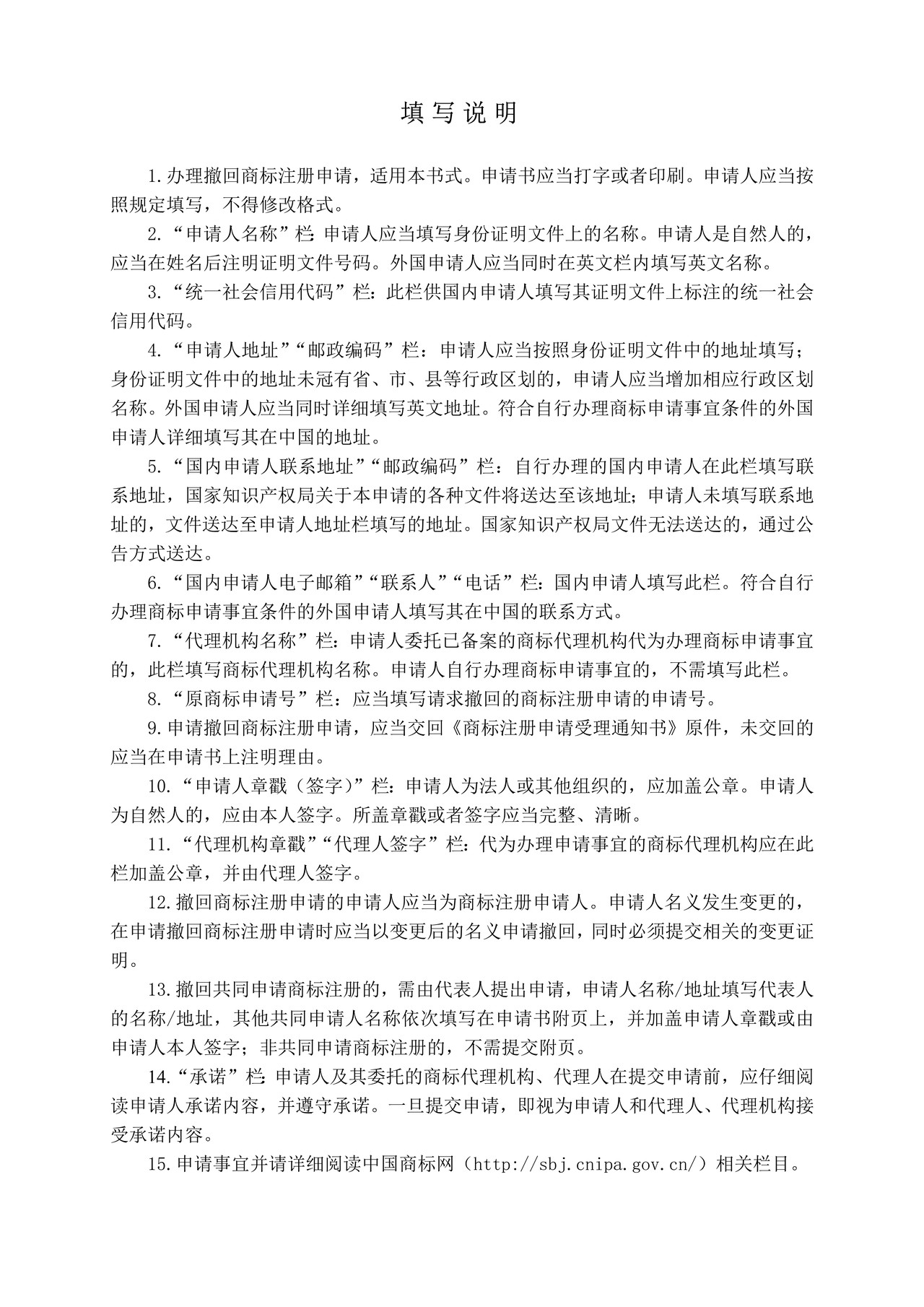 撤回商标注册申请申请书