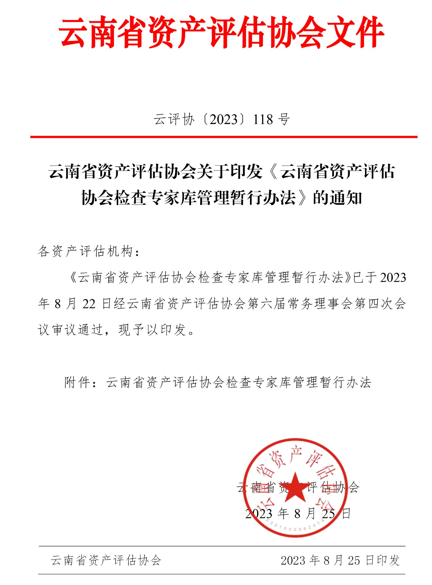 云南省资产评估协会关于印发《云南省资产评估协会检查专家库管理暂行办法》的通知-1